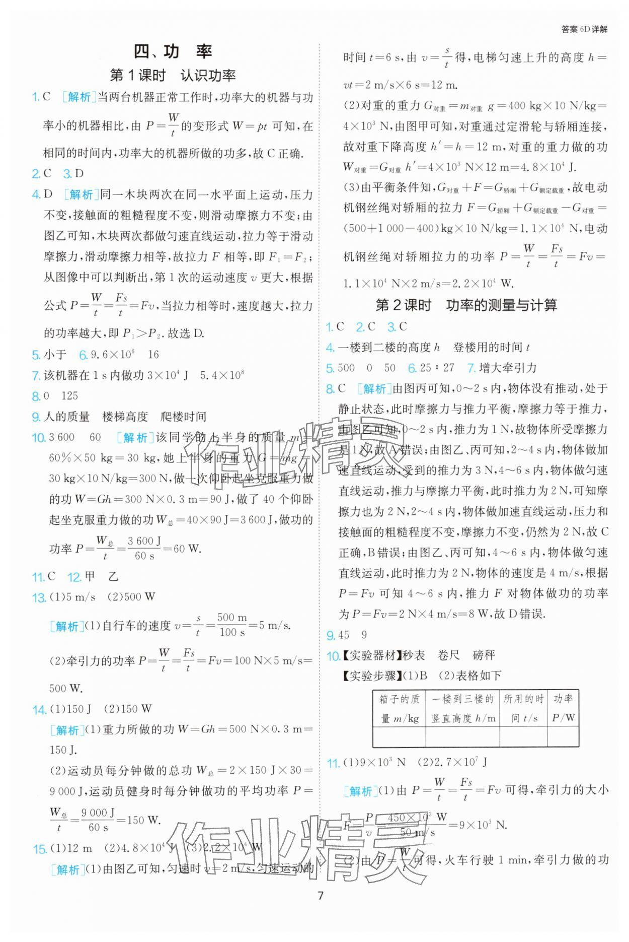 2024年課時訓(xùn)練九年級物理上冊蘇科版江蘇人民出版社 第7頁