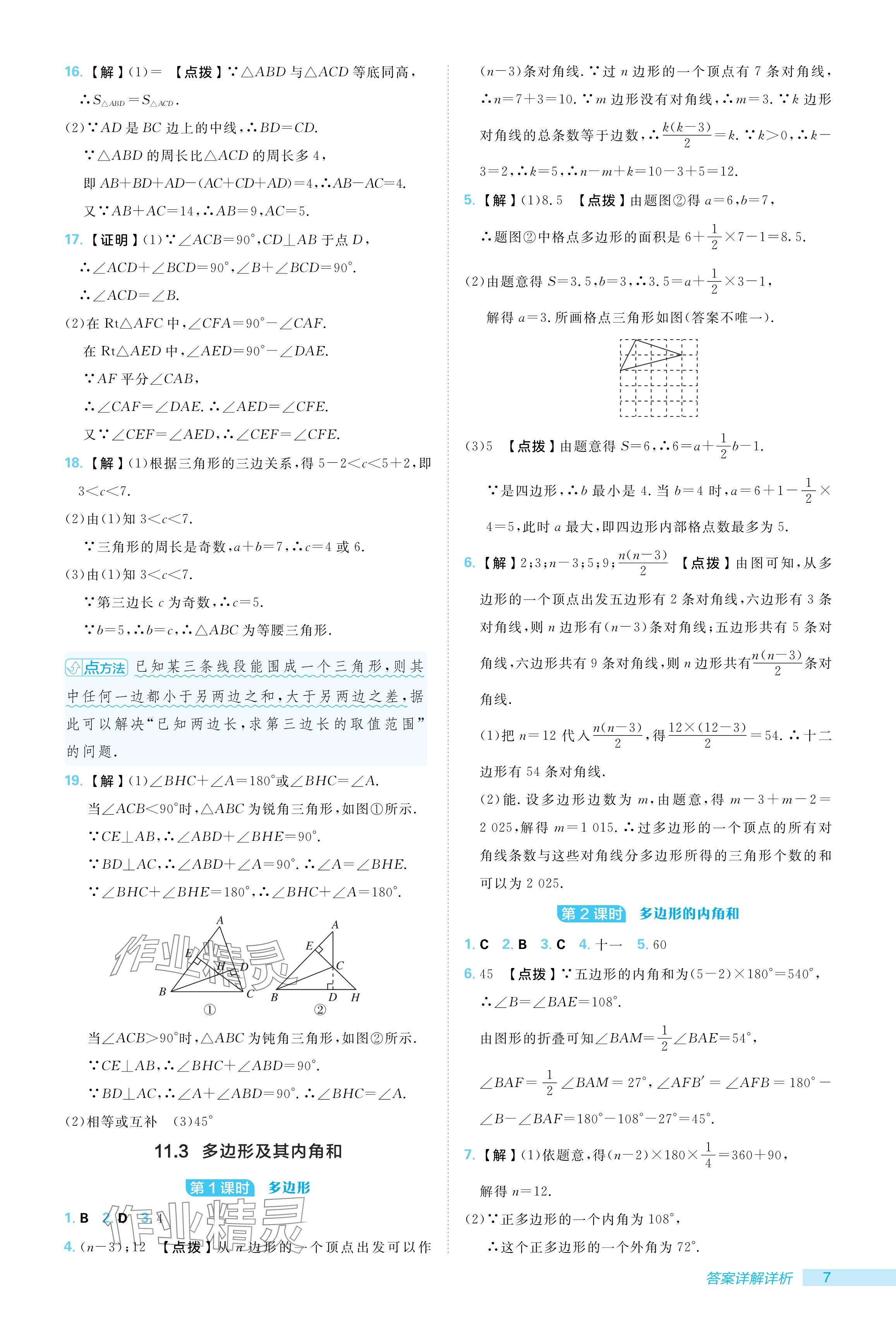 2024年綜合應(yīng)用創(chuàng)新題典中點(diǎn)八年級數(shù)學(xué)上冊人教版 參考答案第7頁