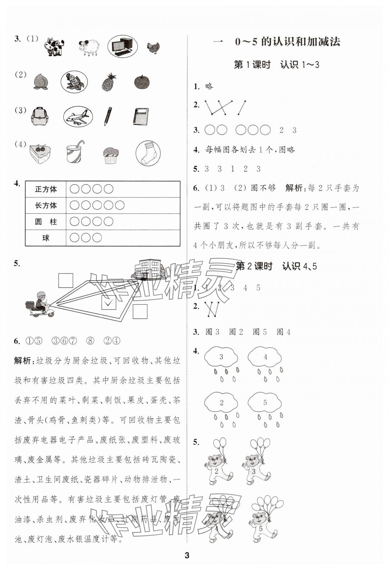 2024年通城學(xué)典課時(shí)作業(yè)本一年級(jí)數(shù)學(xué)上冊(cè)蘇教版江蘇專版 參考答案第3頁