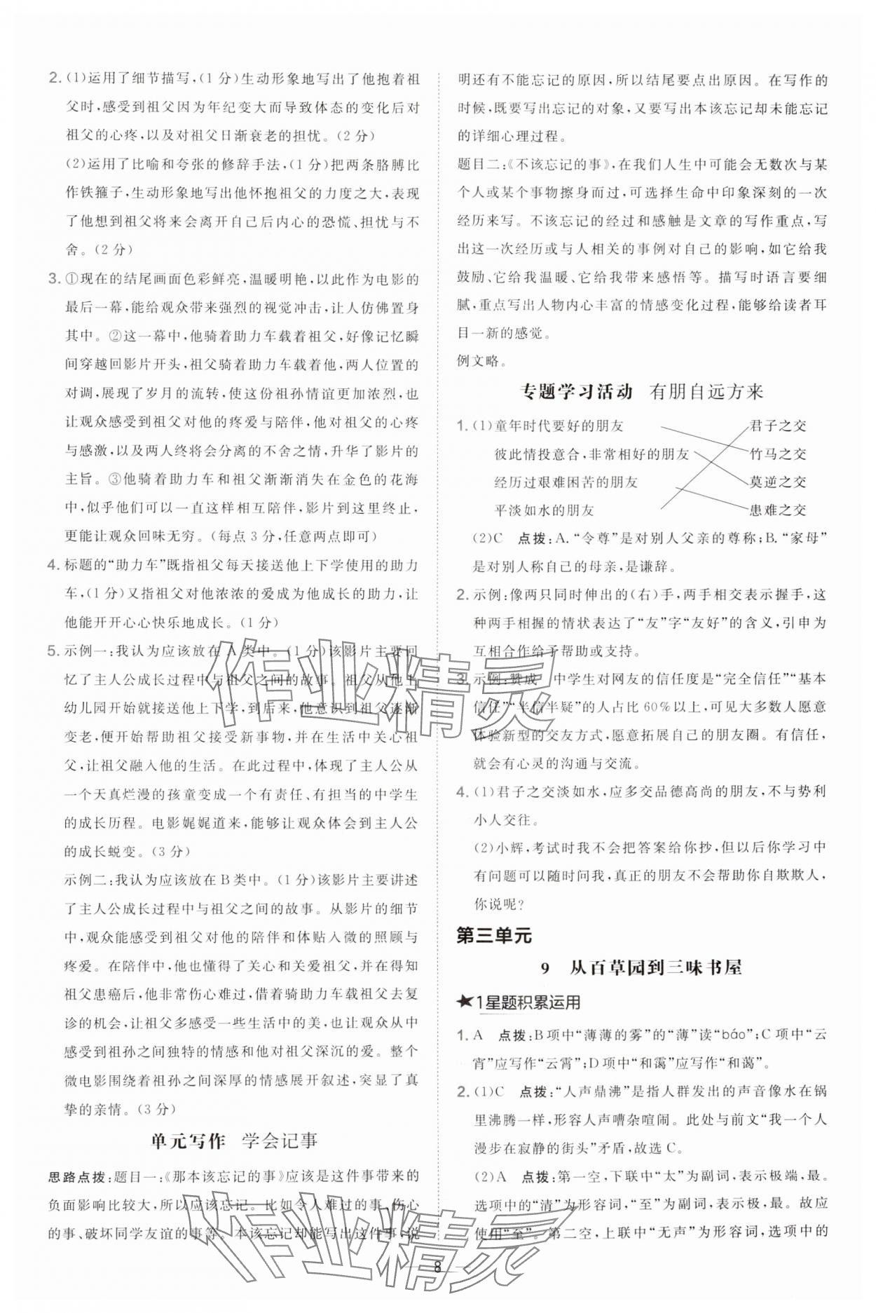 2024年點(diǎn)撥訓(xùn)練七年級(jí)語(yǔ)文上冊(cè)人教版 第8頁(yè)