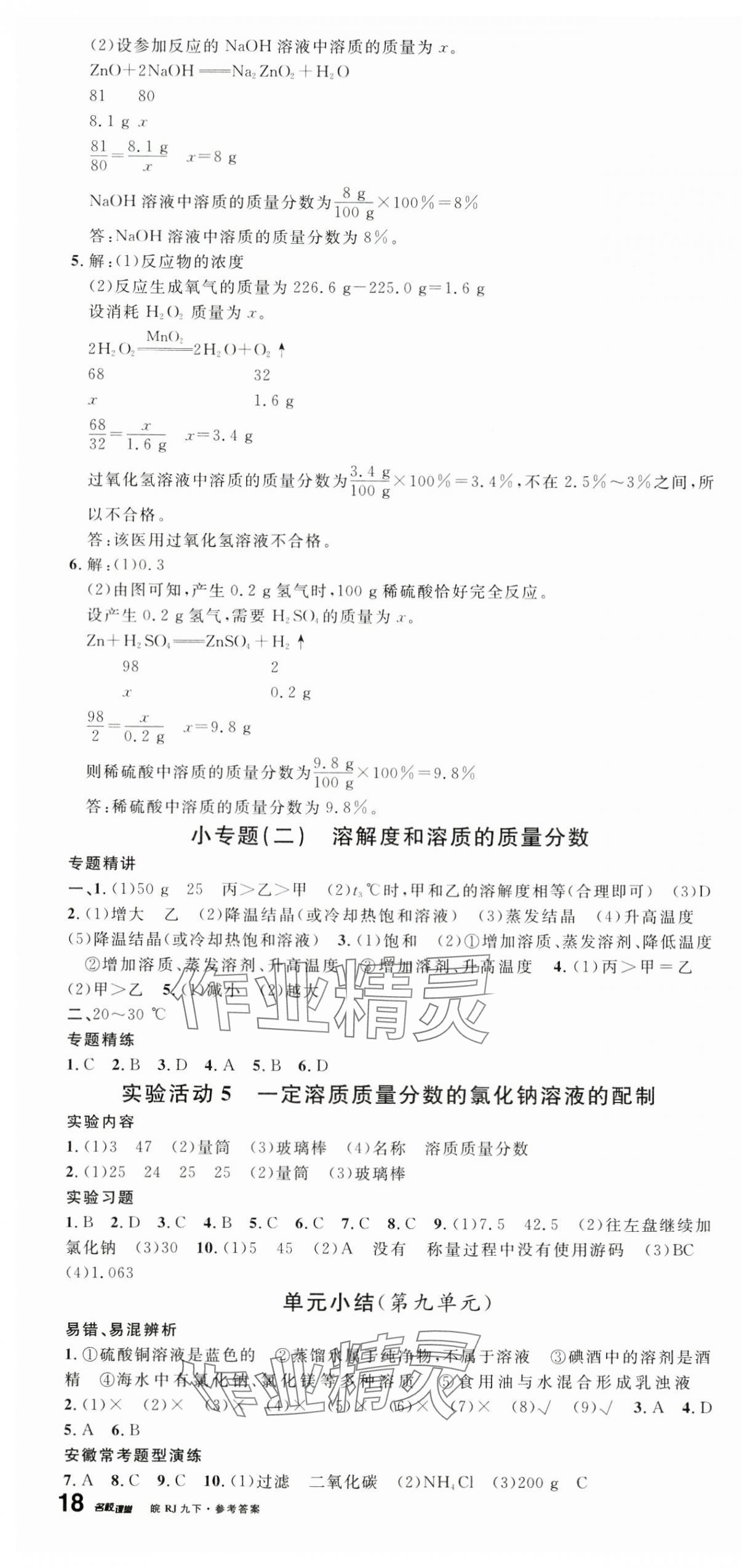 2024年名校課堂九年級化學(xué)下冊人教版安徽專版 第4頁