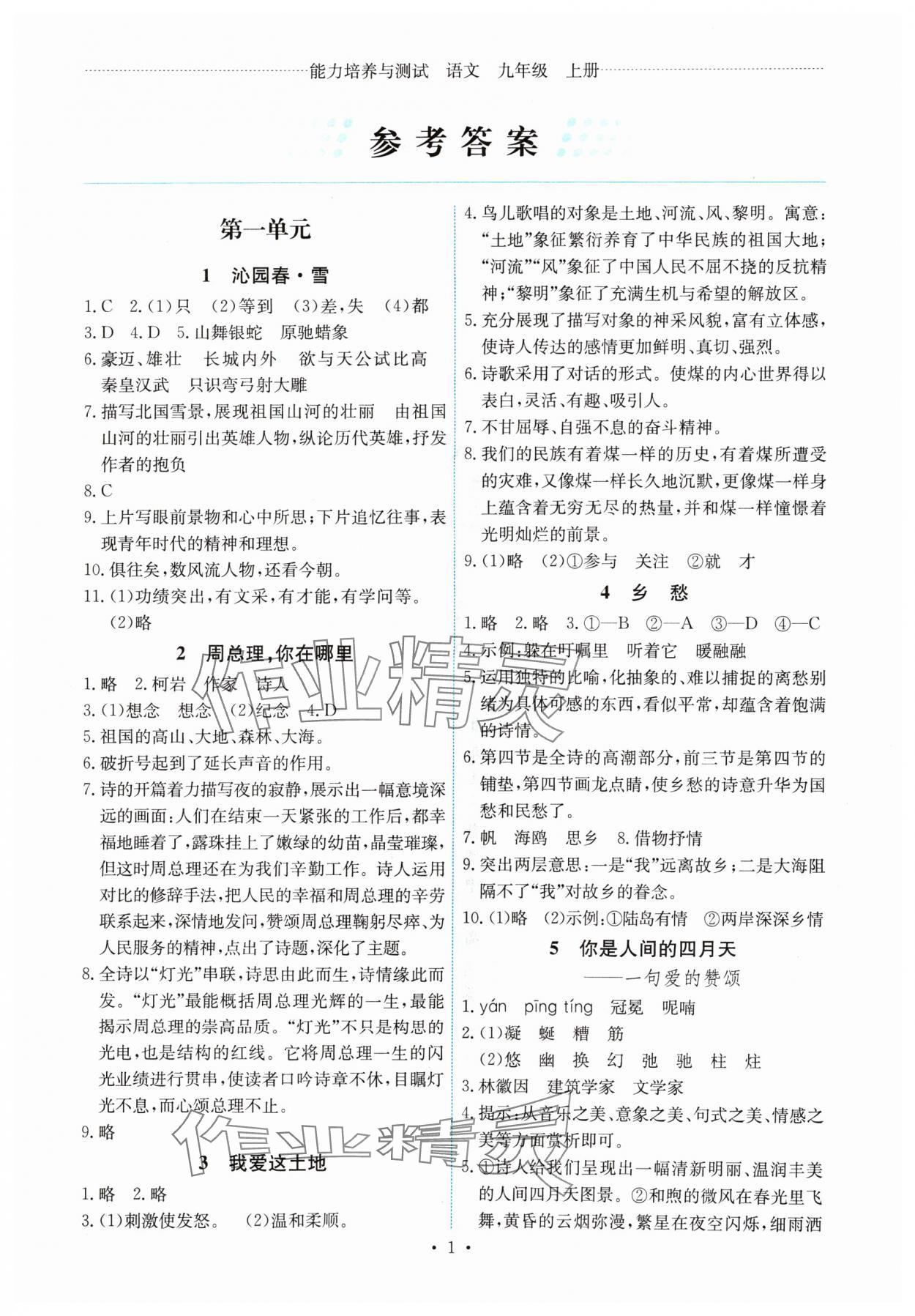 2024年能力培養(yǎng)與測(cè)試九年級(jí)語(yǔ)文上冊(cè)人教版湖南專(zhuān)版 第1頁(yè)