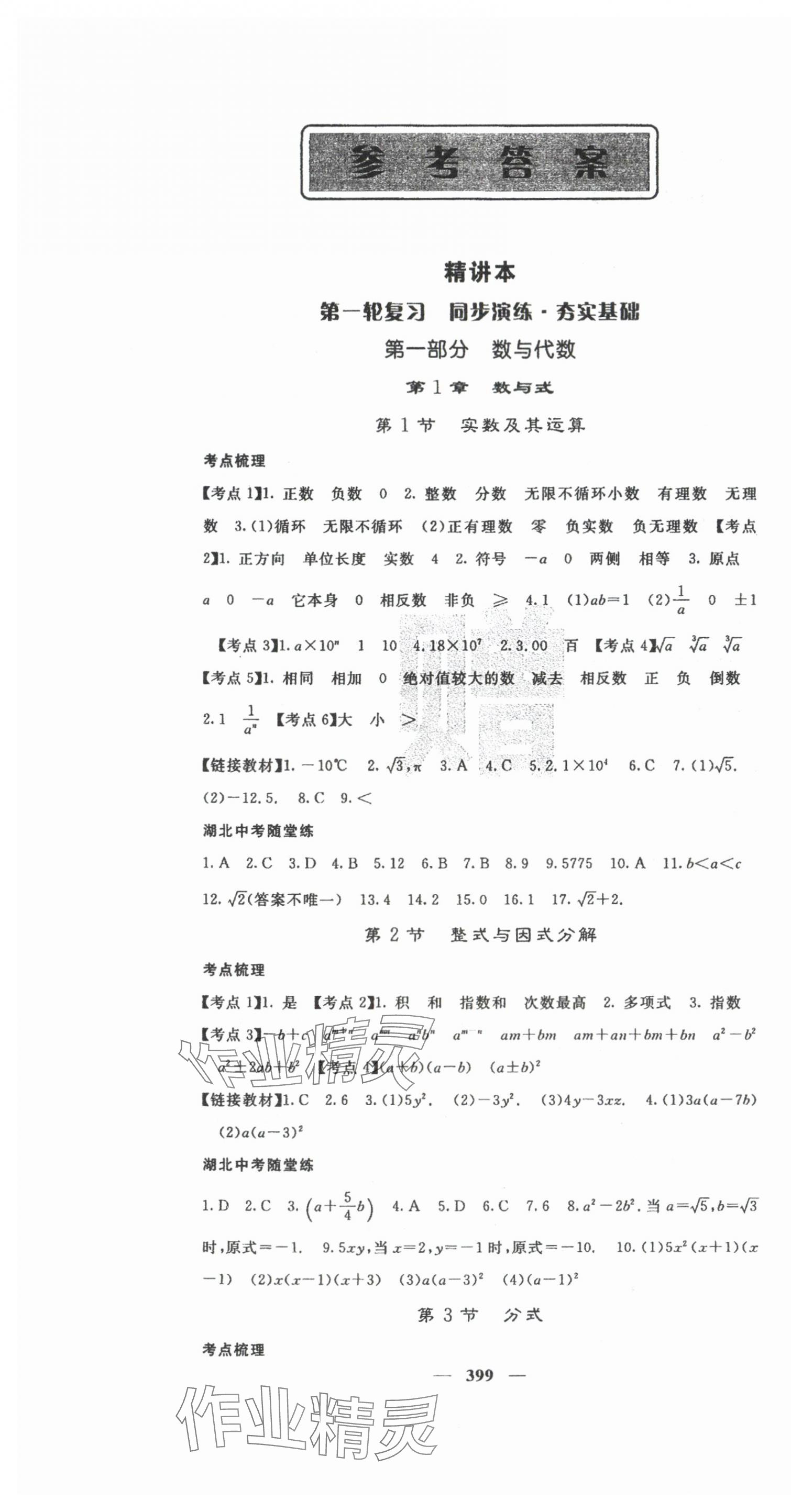 2024年中考新航線數(shù)學(xué)中考湖北專版 第1頁