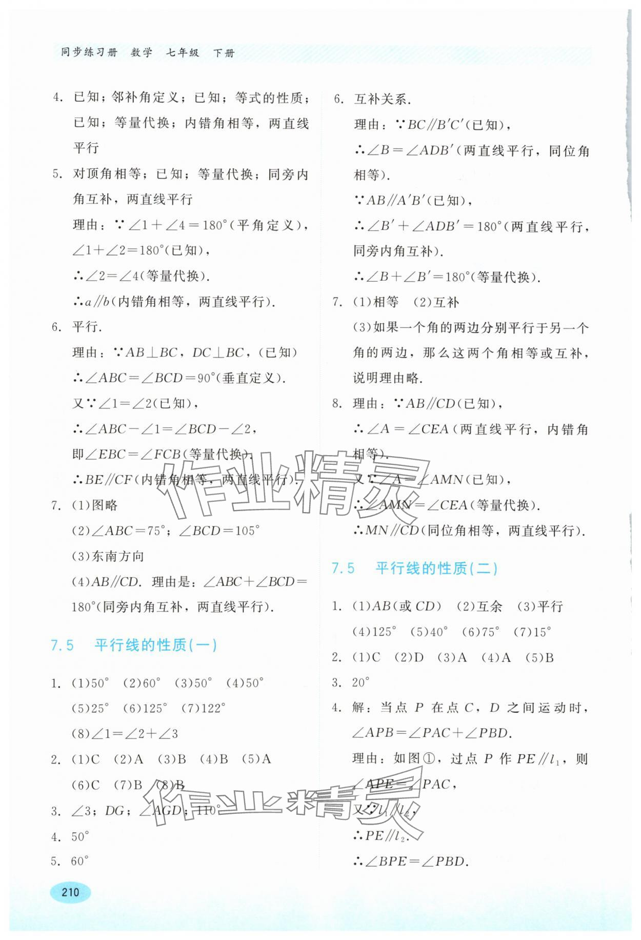 2024年同步练习册河北教育出版社七年级数学下册冀教版 第8页