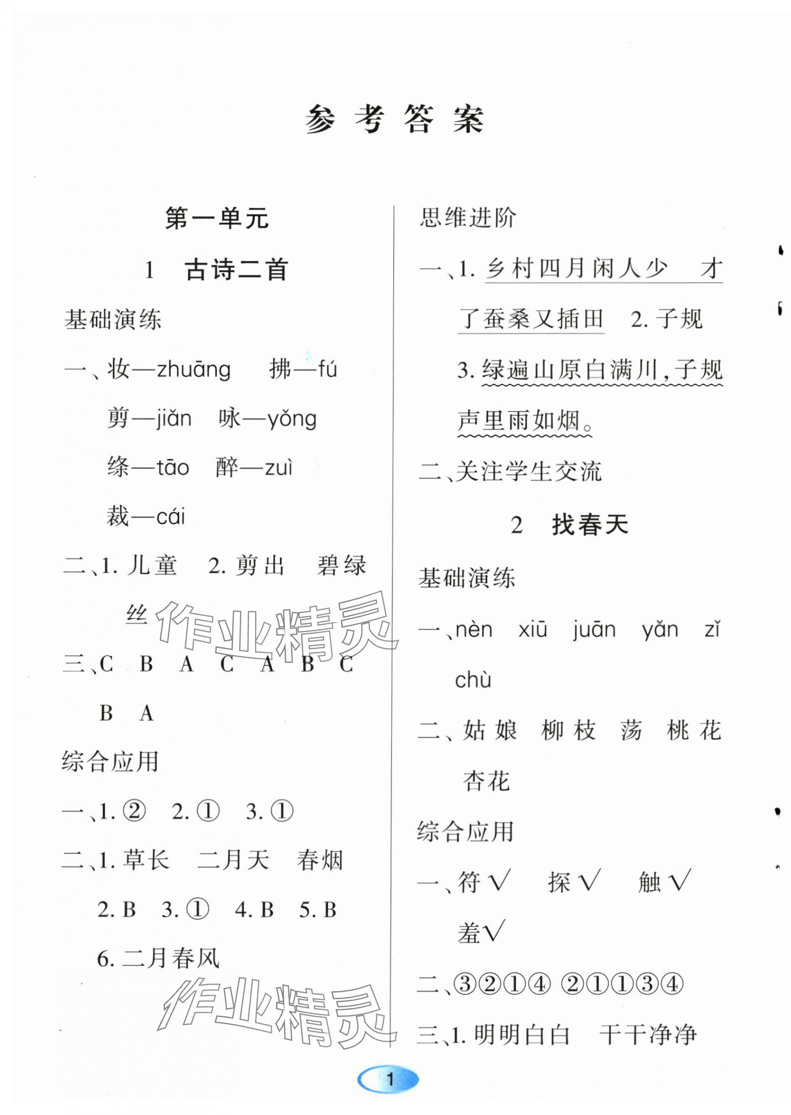 2024年资源与评价黑龙江教育出版社二年级语文下册人教版 第1页