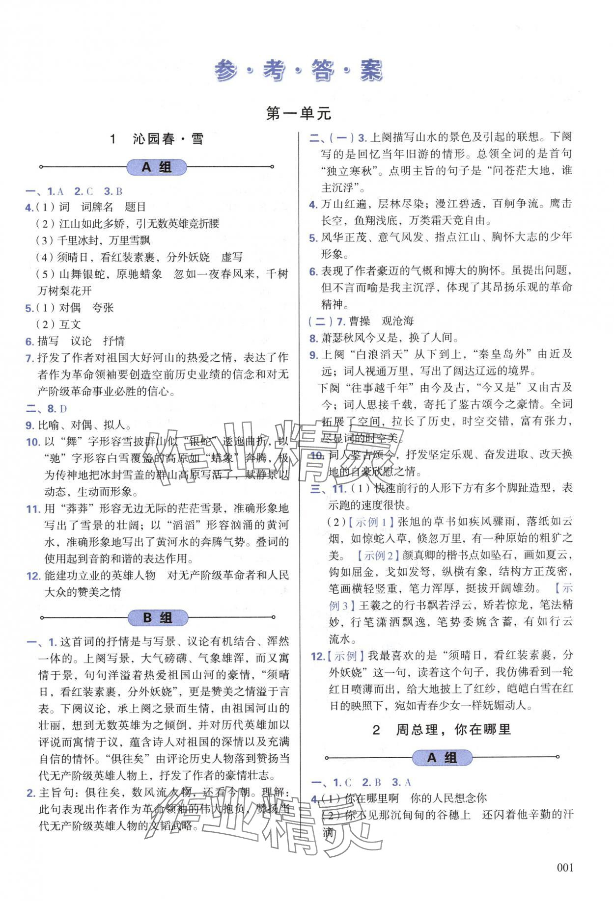 2024年學習質量監(jiān)測九年級語文上冊人教版 第1頁