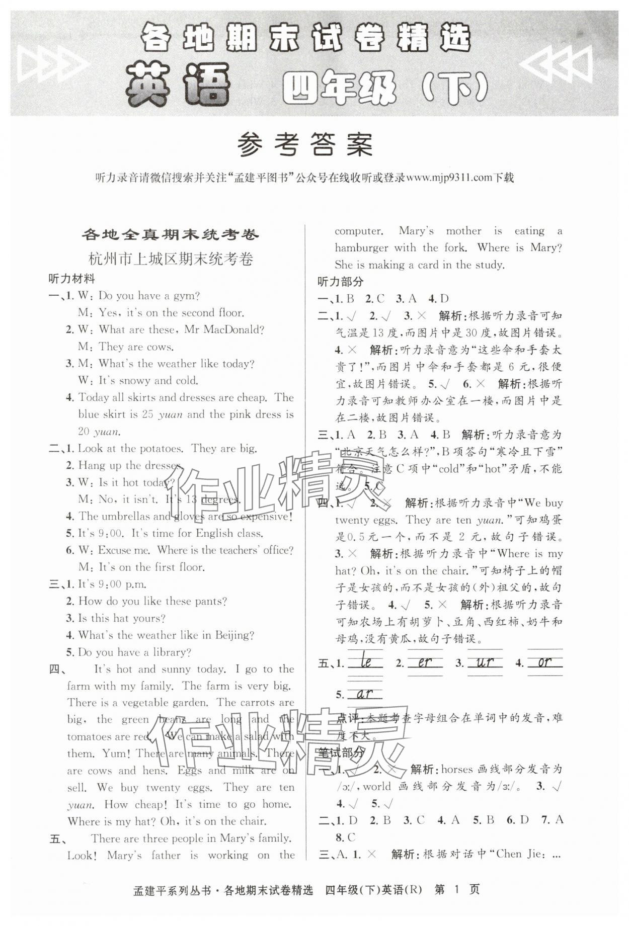 2024年孟建平各地期末試卷精選四年級(jí)英語下冊(cè)人教版 第1頁