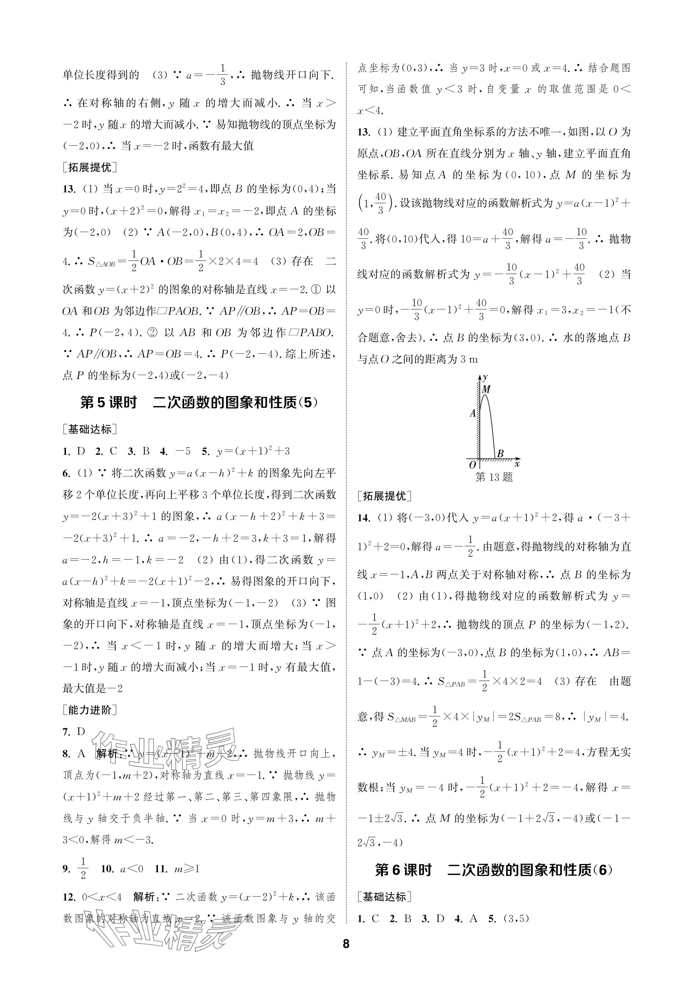 2024年金鑰匙課時學案作業(yè)本九年級數(shù)學上冊人教版 參考答案第8頁