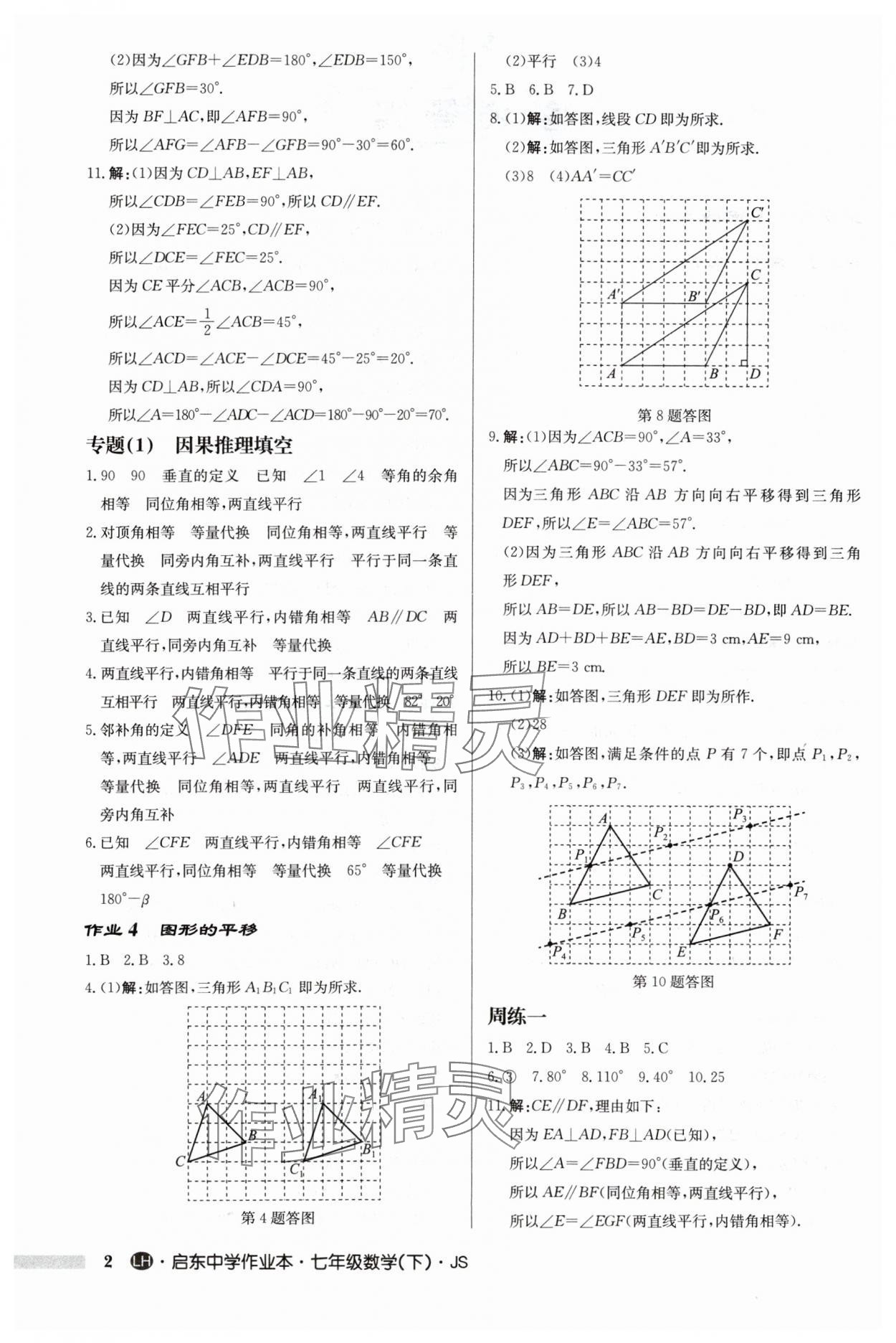 2024年启东中学作业本七年级数学下册苏科版连淮专版 第2页