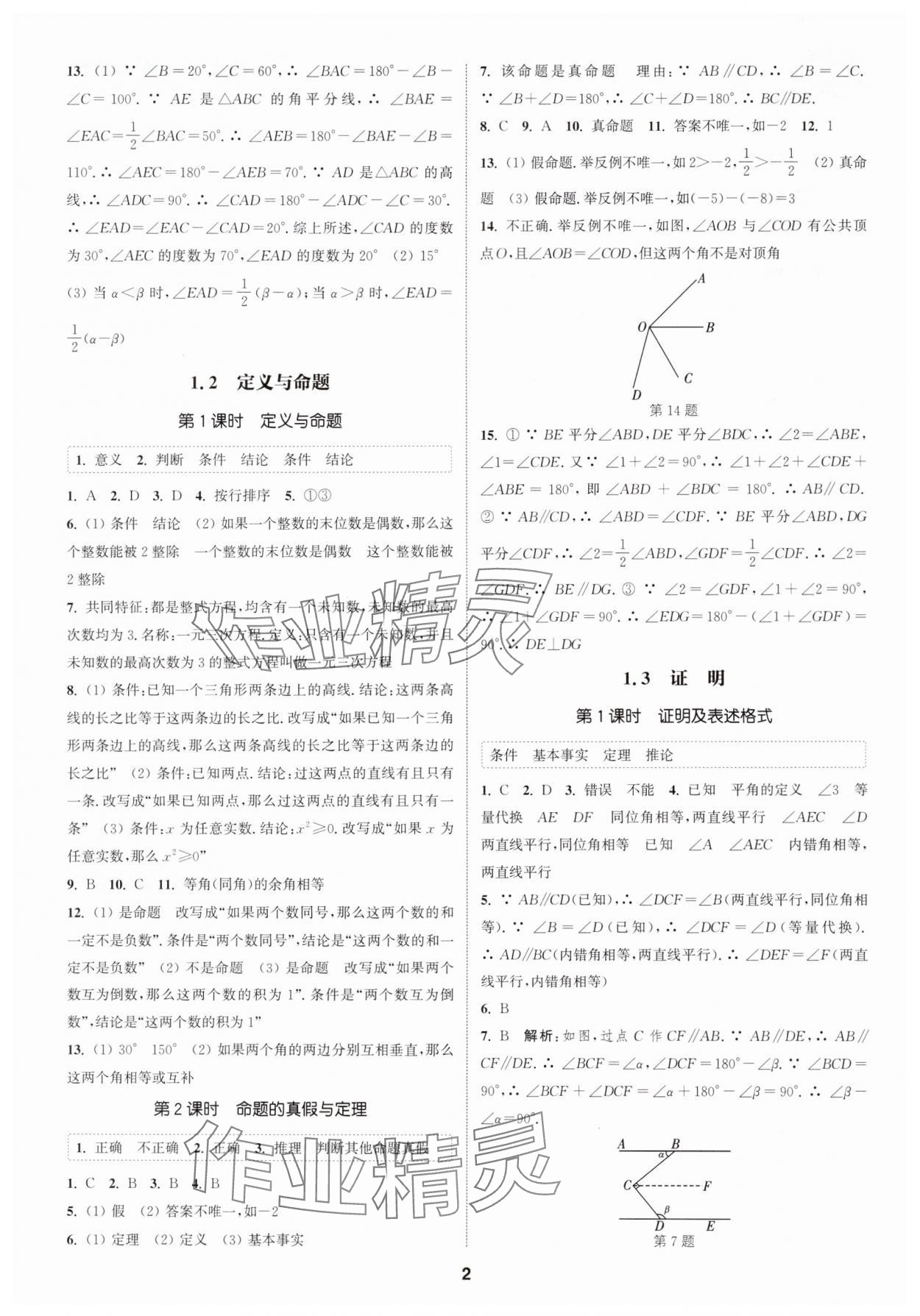 2024年通城學(xué)典課時作業(yè)本八年級數(shù)學(xué)上冊浙教版 第2頁