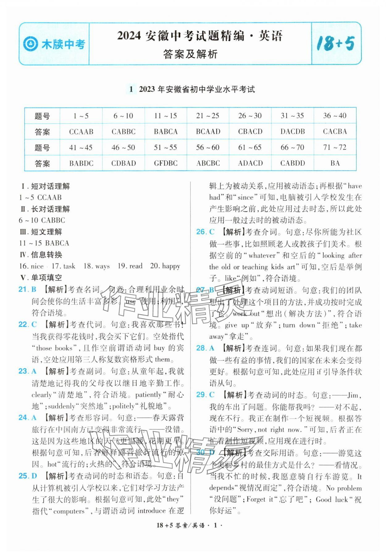 2024年中考试题精编安徽师范大学出版社英语中考安徽专版 参考答案第1页