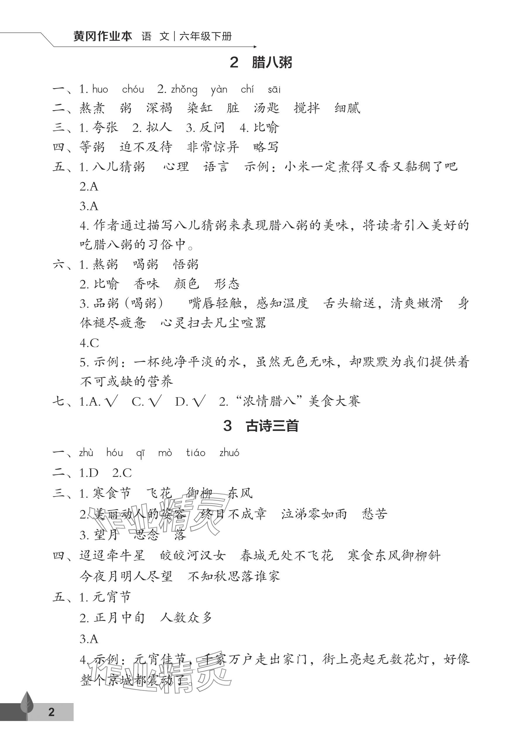 2024年黄冈作业本武汉大学出版社六年级语文下册人教版 参考答案第2页