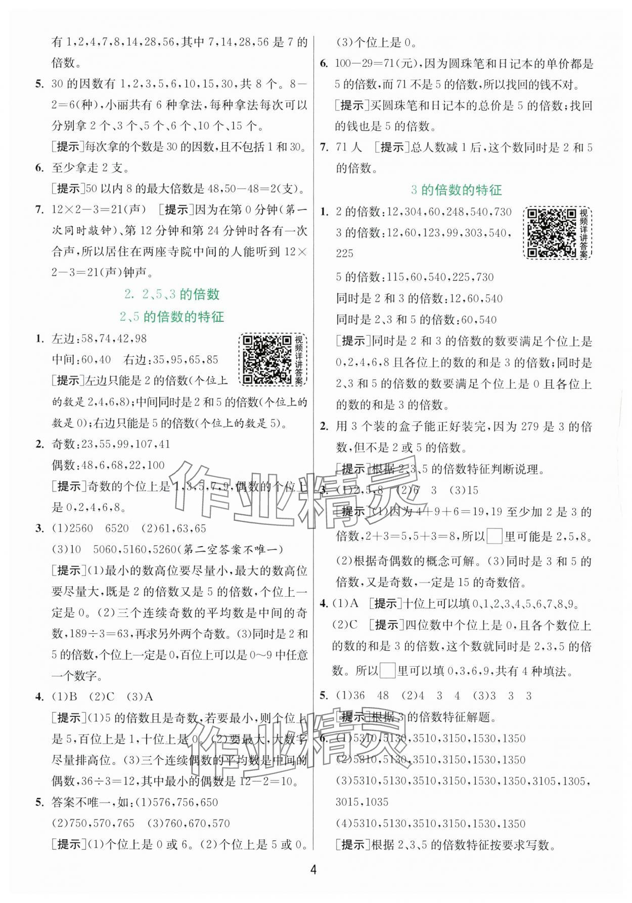 2024年实验班提优训练五年级数学下册人教版 参考答案第4页