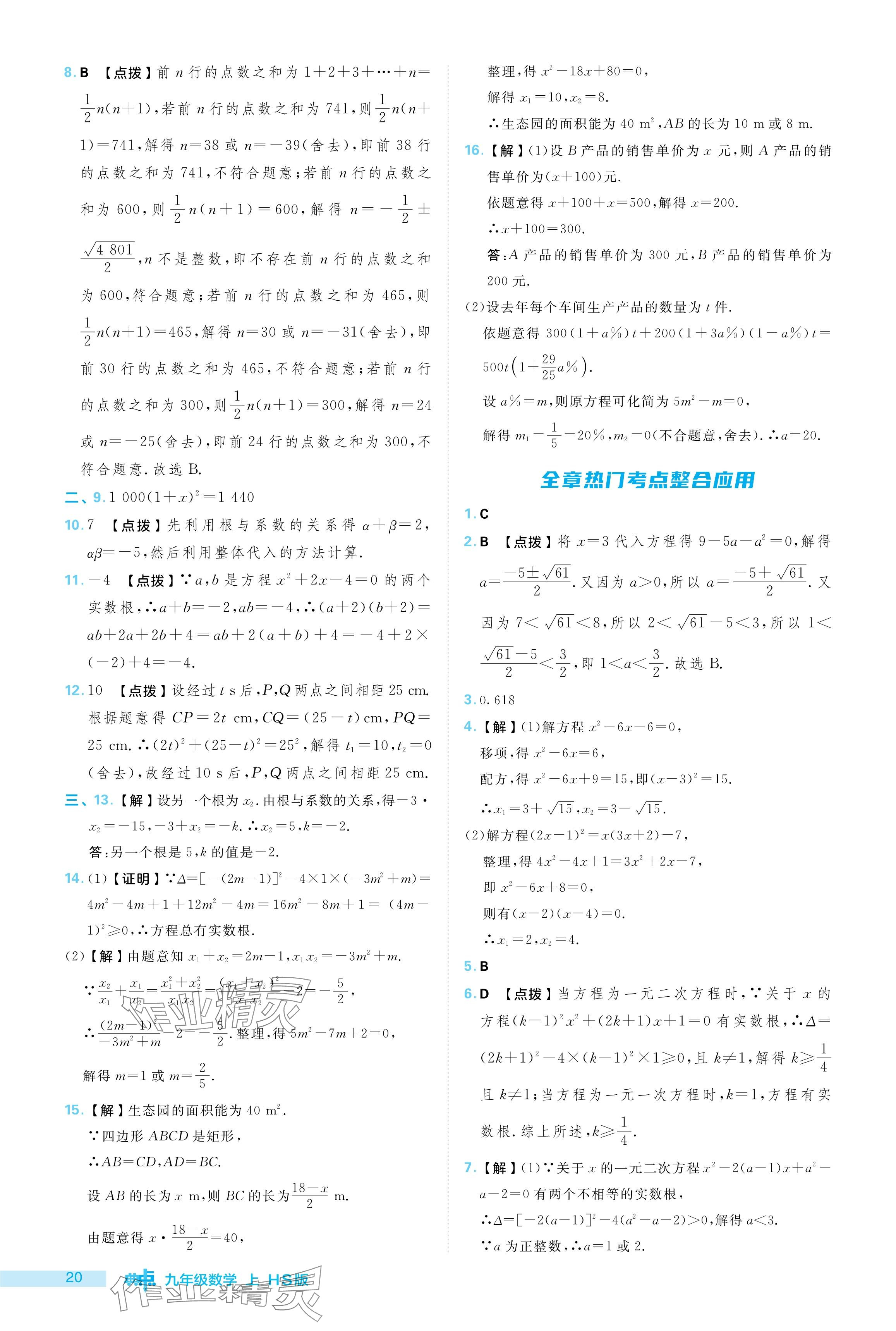 2024年综合应用创新题典中点九年级数学上册华师大版 参考答案第20页