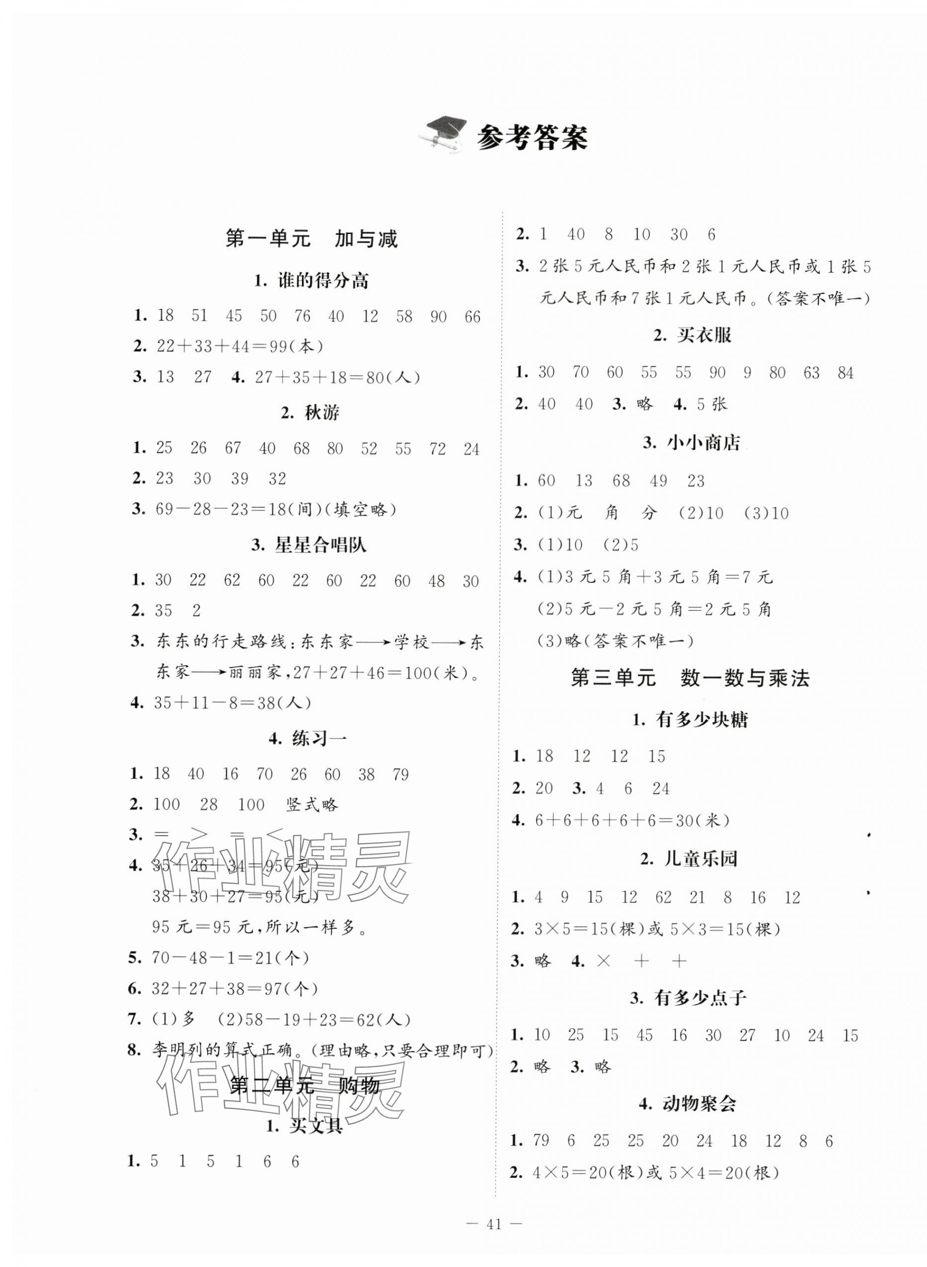 2024年課堂精練二年級(jí)數(shù)學(xué)上冊(cè)北師大版四川專(zhuān)版 第1頁(yè)