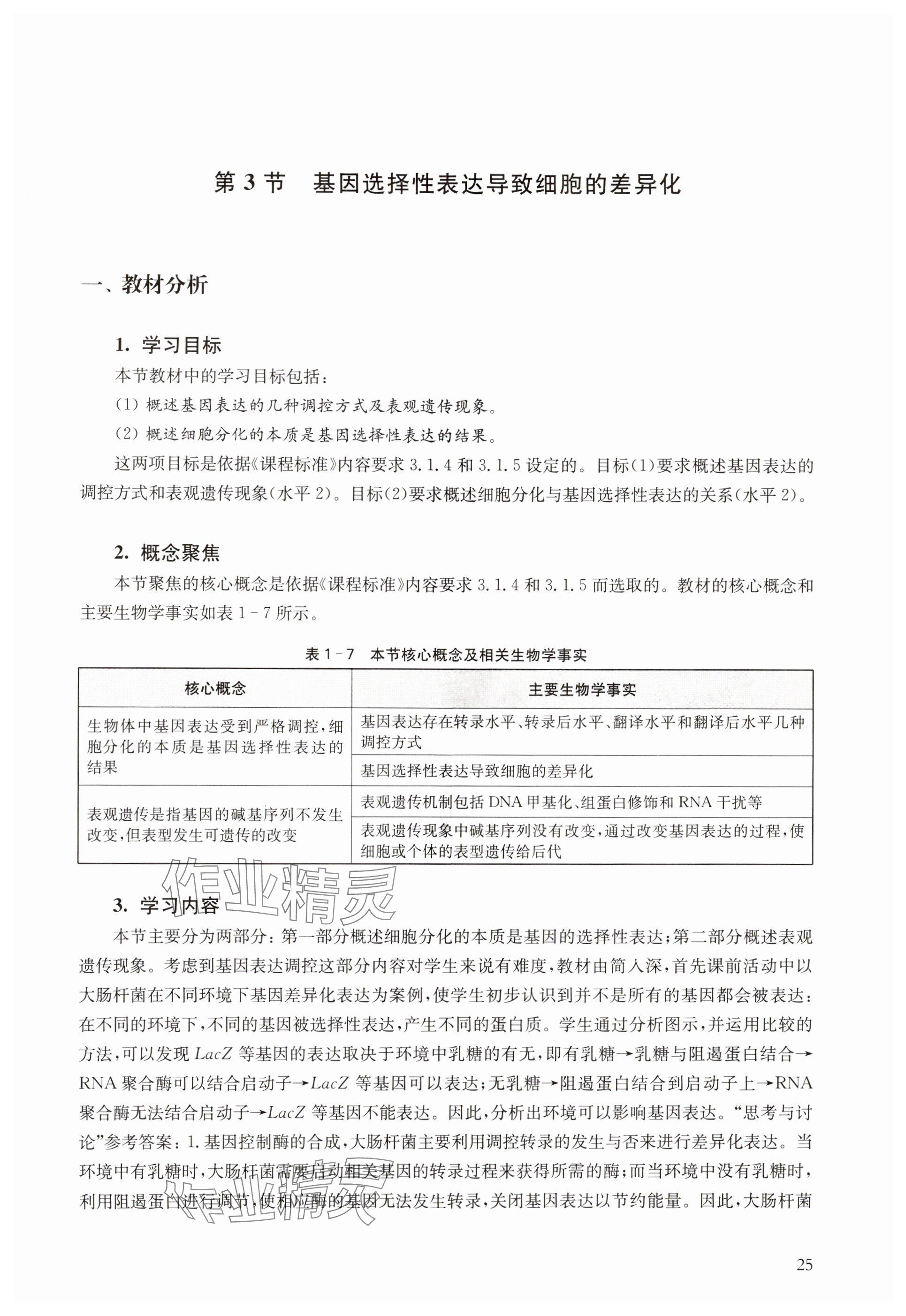 2024年教材课本高中生物必修2沪教版 参考答案第25页