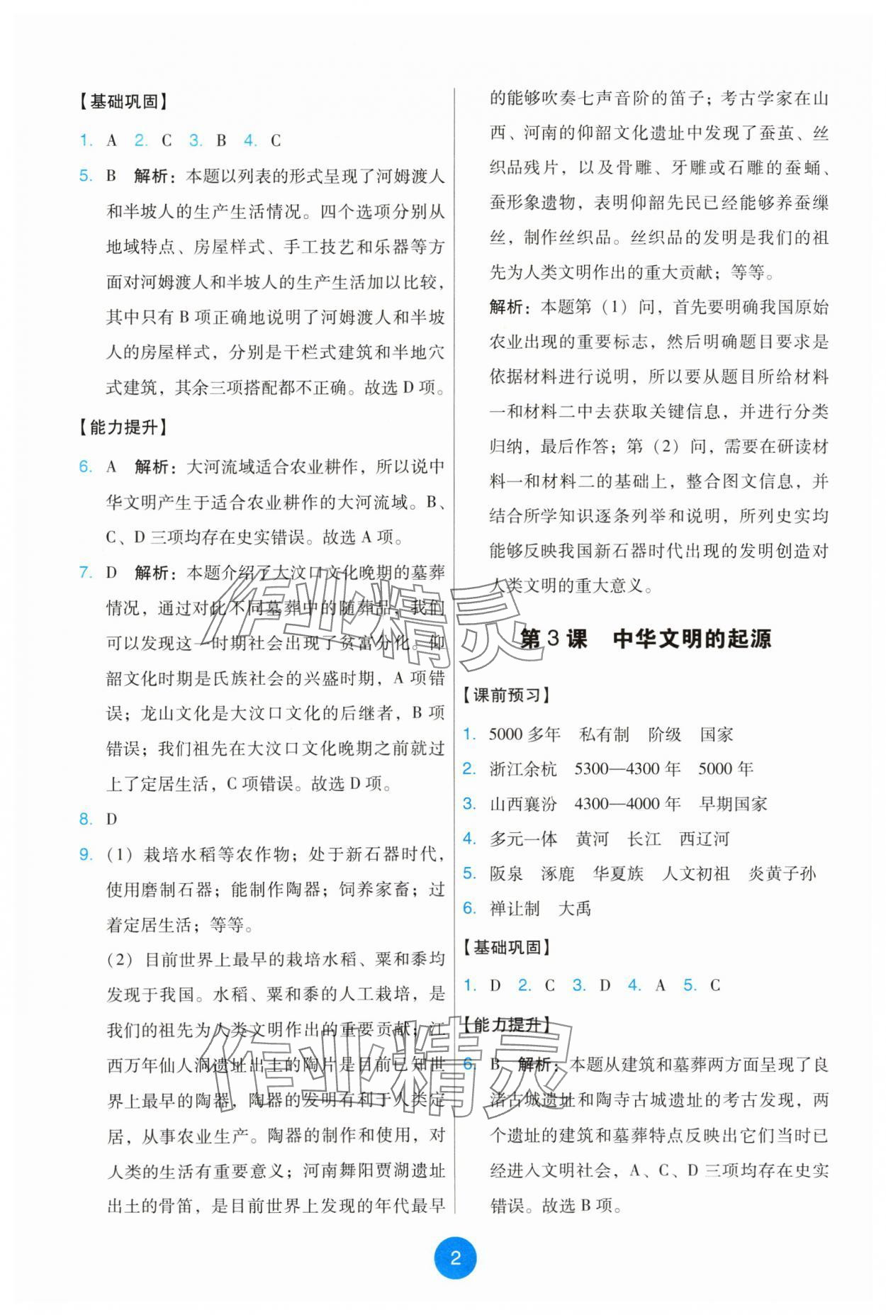 2024年能力培養(yǎng)與測試七年級歷史上冊人教版 第2頁