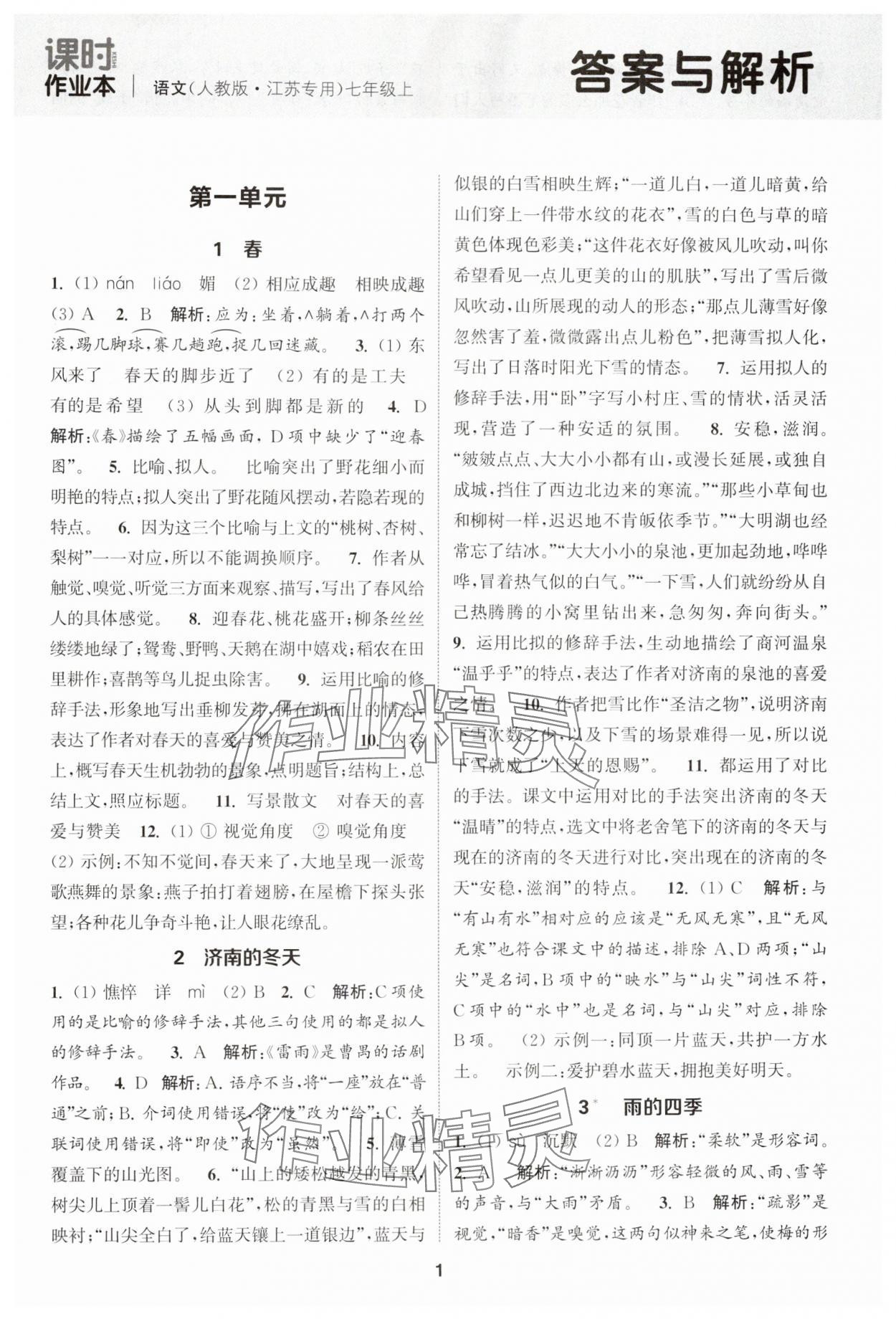 2024年通城學(xué)典課時(shí)作業(yè)本七年級(jí)語(yǔ)文上冊(cè)人教版江蘇專(zhuān)版 第1頁(yè)