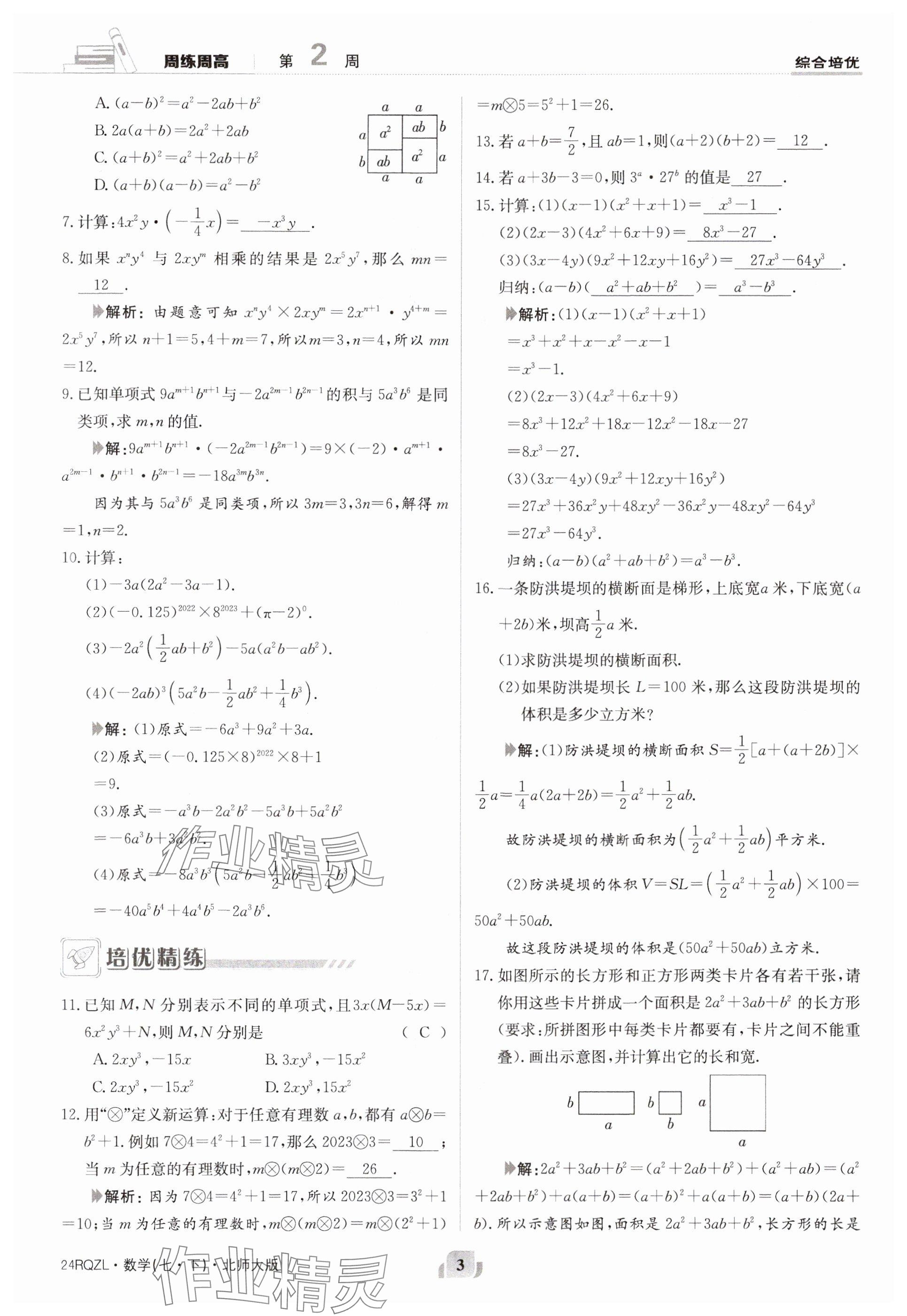 2024年日清周練七年級(jí)數(shù)學(xué)下冊(cè)北師大版 參考答案第3頁(yè)