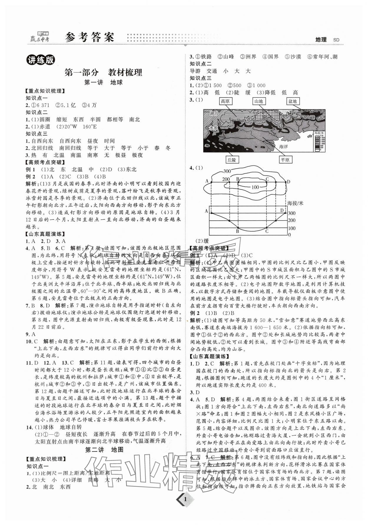 2024年優(yōu)加學(xué)案贏在中考地理 參考答案第1頁