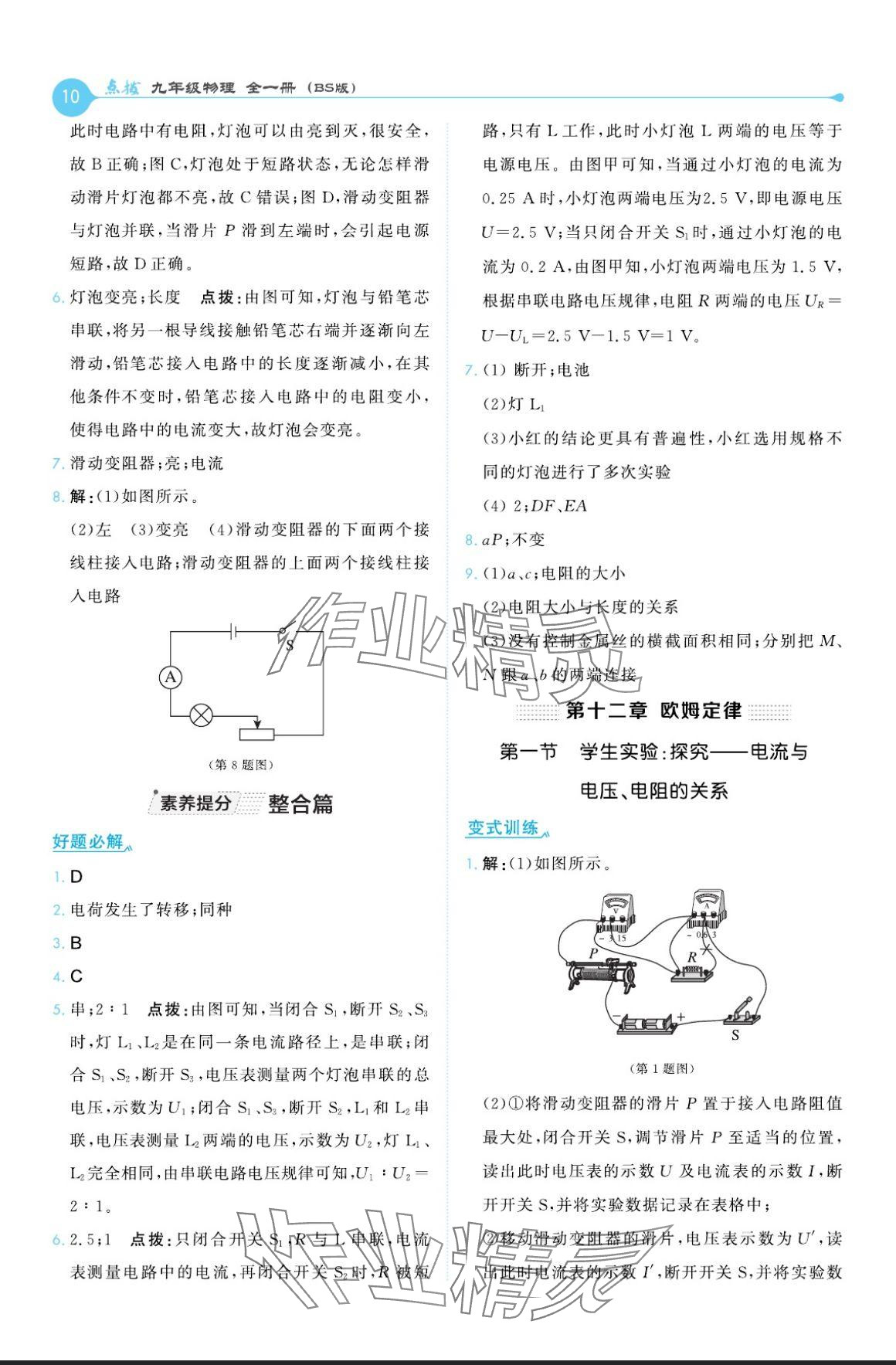 2024年特高級教師點撥九年級物理全一冊北師大版 參考答案第10頁