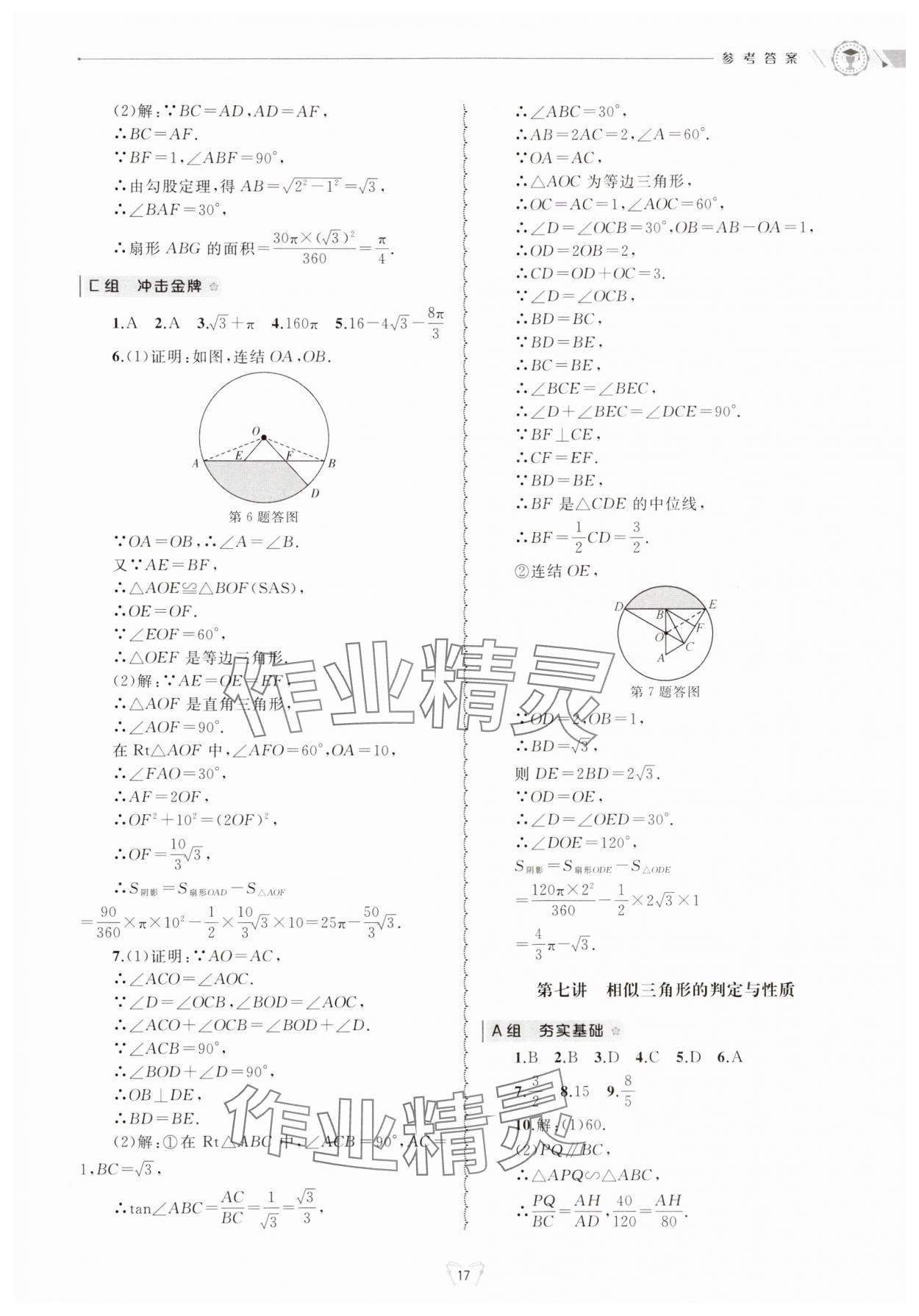 2024年重點(diǎn)中學(xué)與你有約九年級(jí)數(shù)學(xué)全一冊(cè)浙教版 參考答案第17頁(yè)