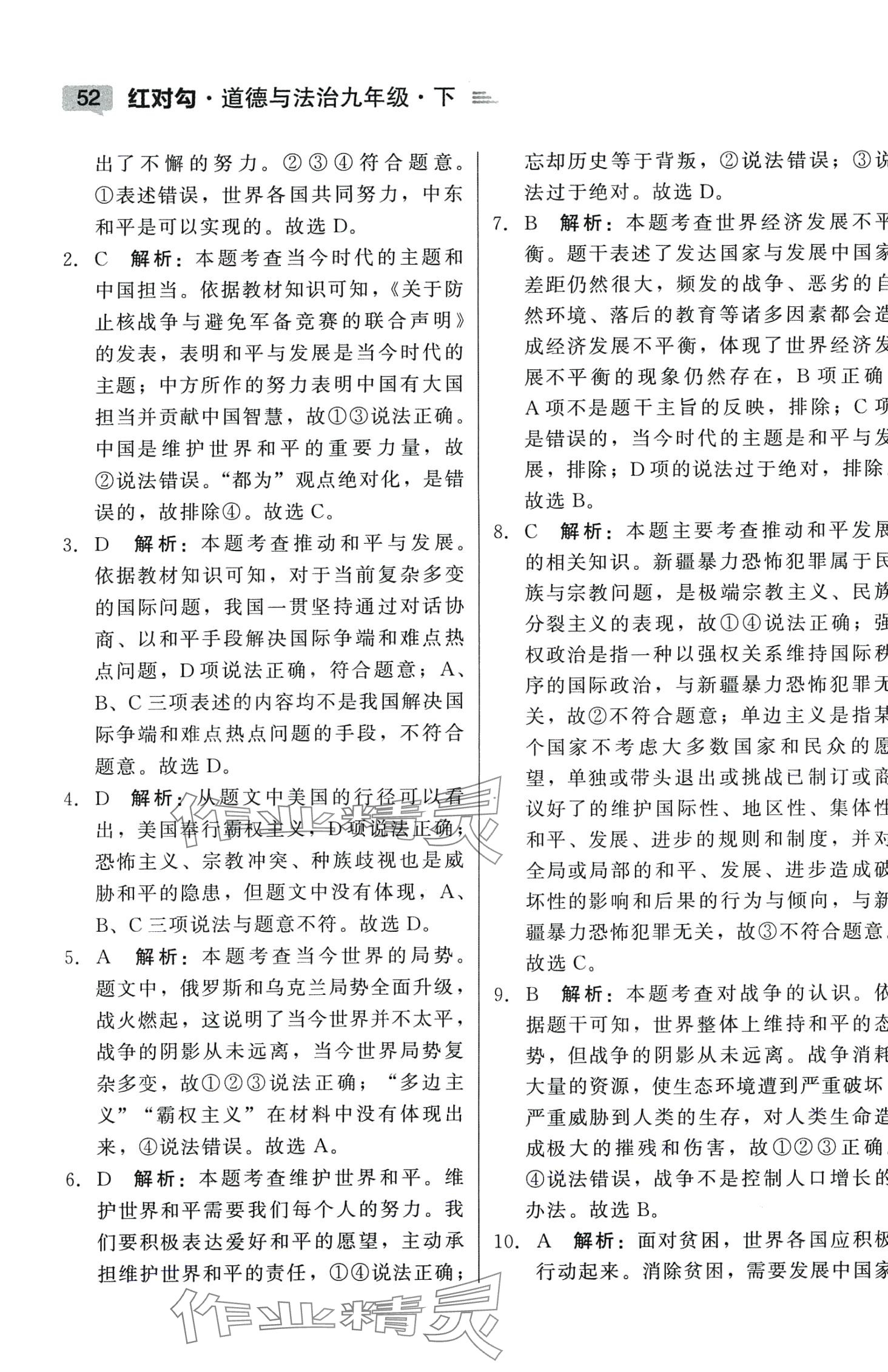 2024年紅對勾45分鐘作業(yè)與單元評估九年級道德與法治下冊人教版 參考答案第4頁