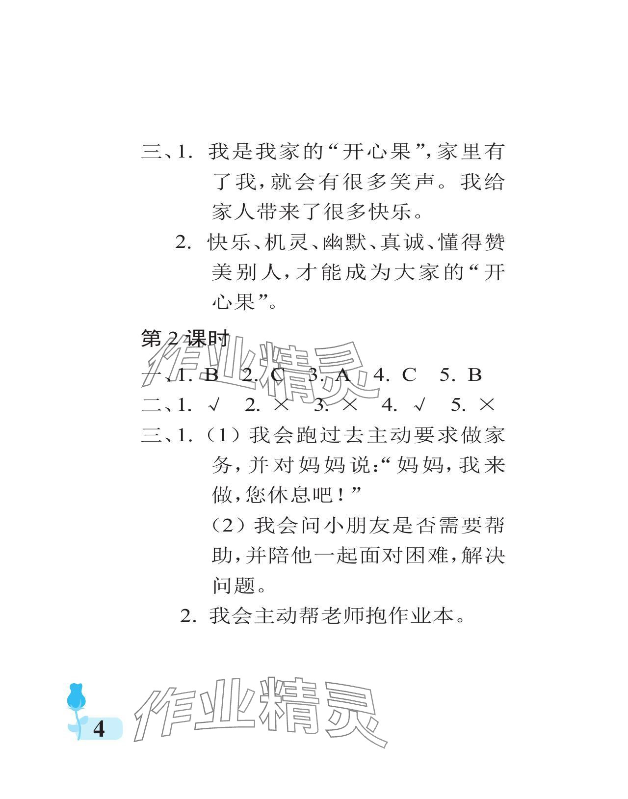 2024年行知天下二年級(jí)道德與法治下冊(cè)人教版 參考答案第4頁