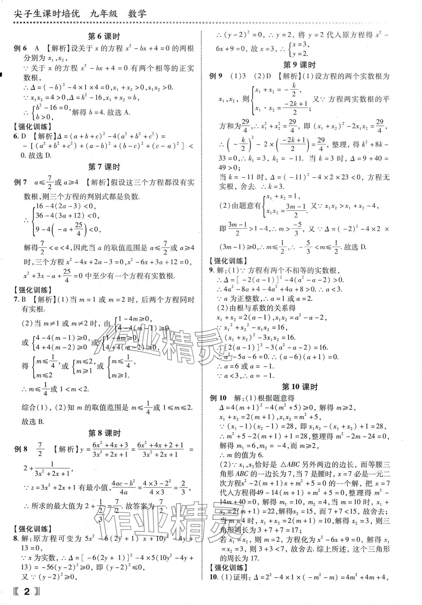 2024年尖子生课时培优九年级数学全一册人教版 第3页