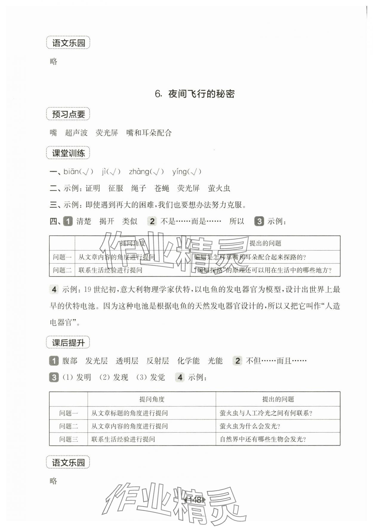 2024年華東師大版一課一練四年級語文上冊人教版五四制 參考答案第6頁