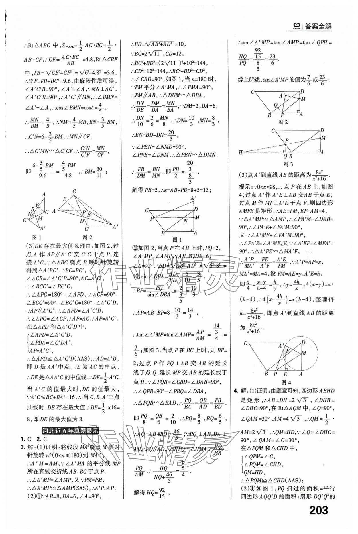 2024年全優(yōu)中考系統(tǒng)總復(fù)習(xí)數(shù)學(xué)河北專用 參考答案第17頁(yè)