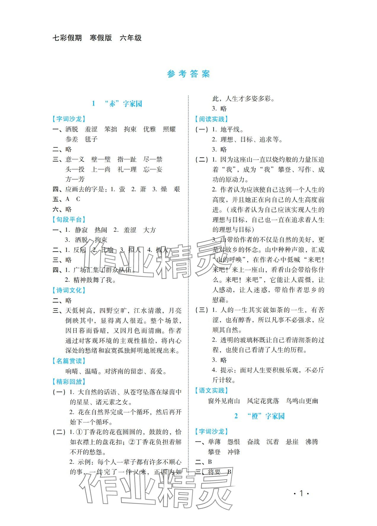 2024年七彩假期河北少年兒童出版社六年級語文 第1頁