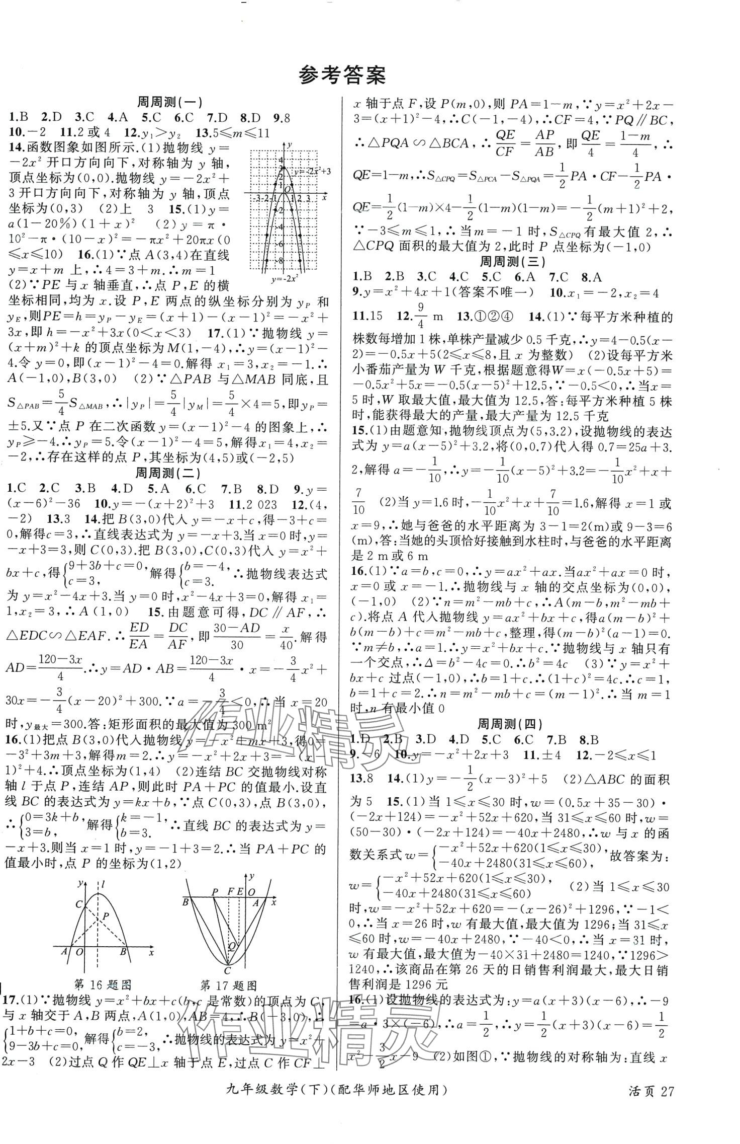 2024年黃岡100分闖關(guān)九年級(jí)數(shù)學(xué)下冊(cè)華師大版 第1頁