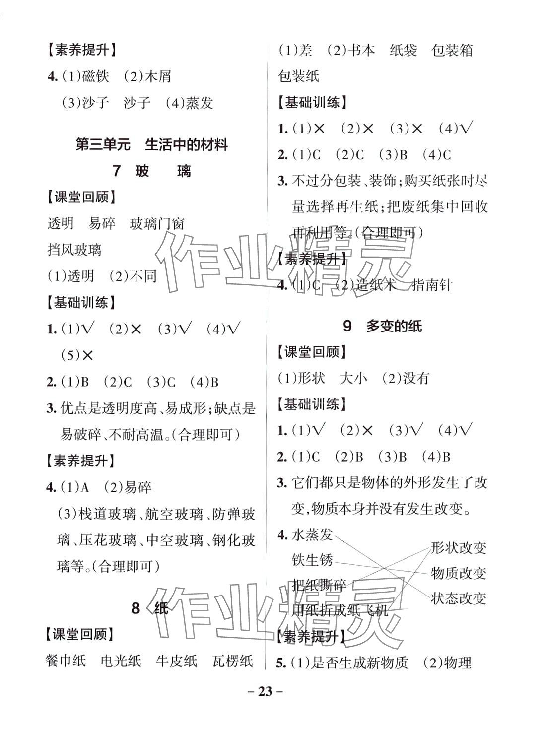 2024年小學學霸作業(yè)本三年級科學下冊青島版山東專版 參考答案第3頁