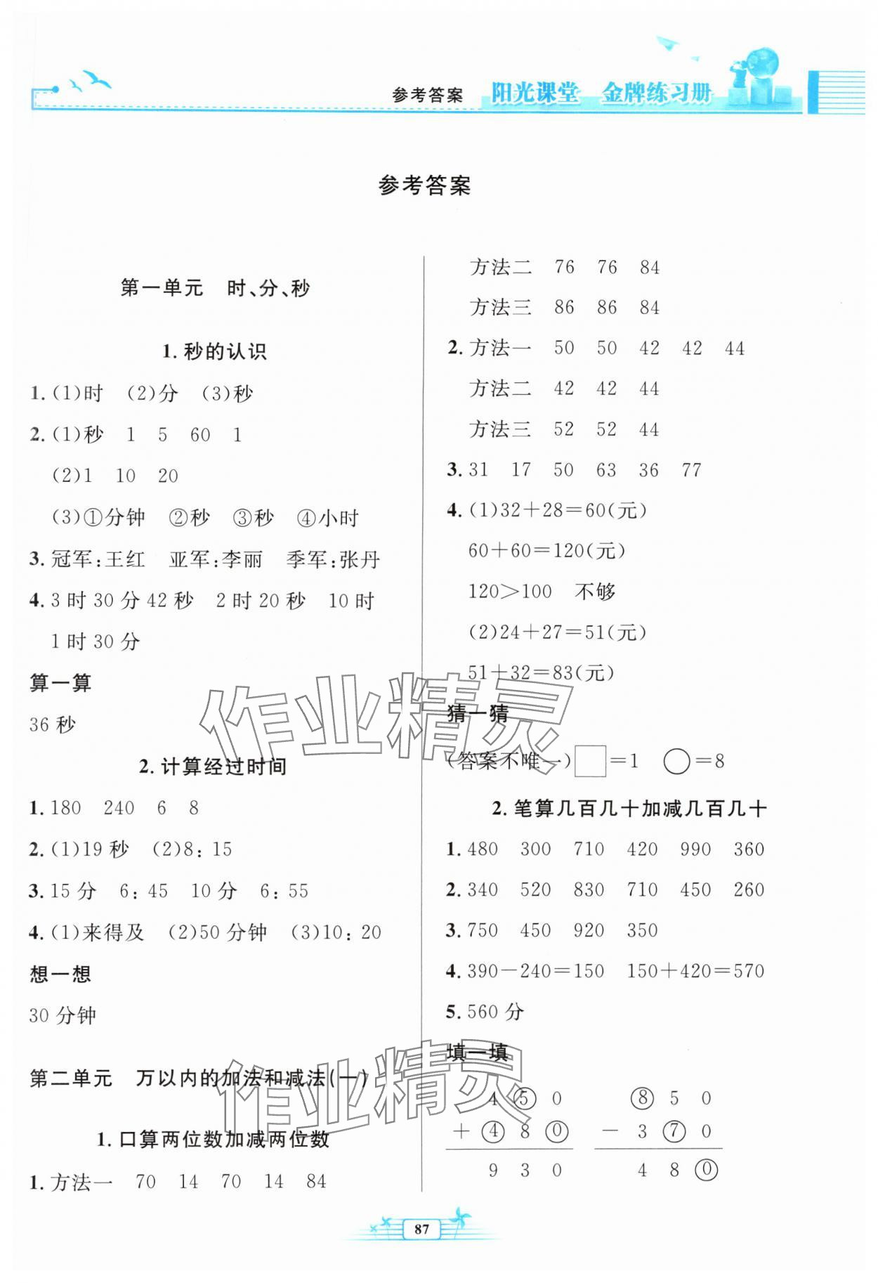 2024年阳光课堂金牌练习册三年级数学上册人教版 参考答案第1页