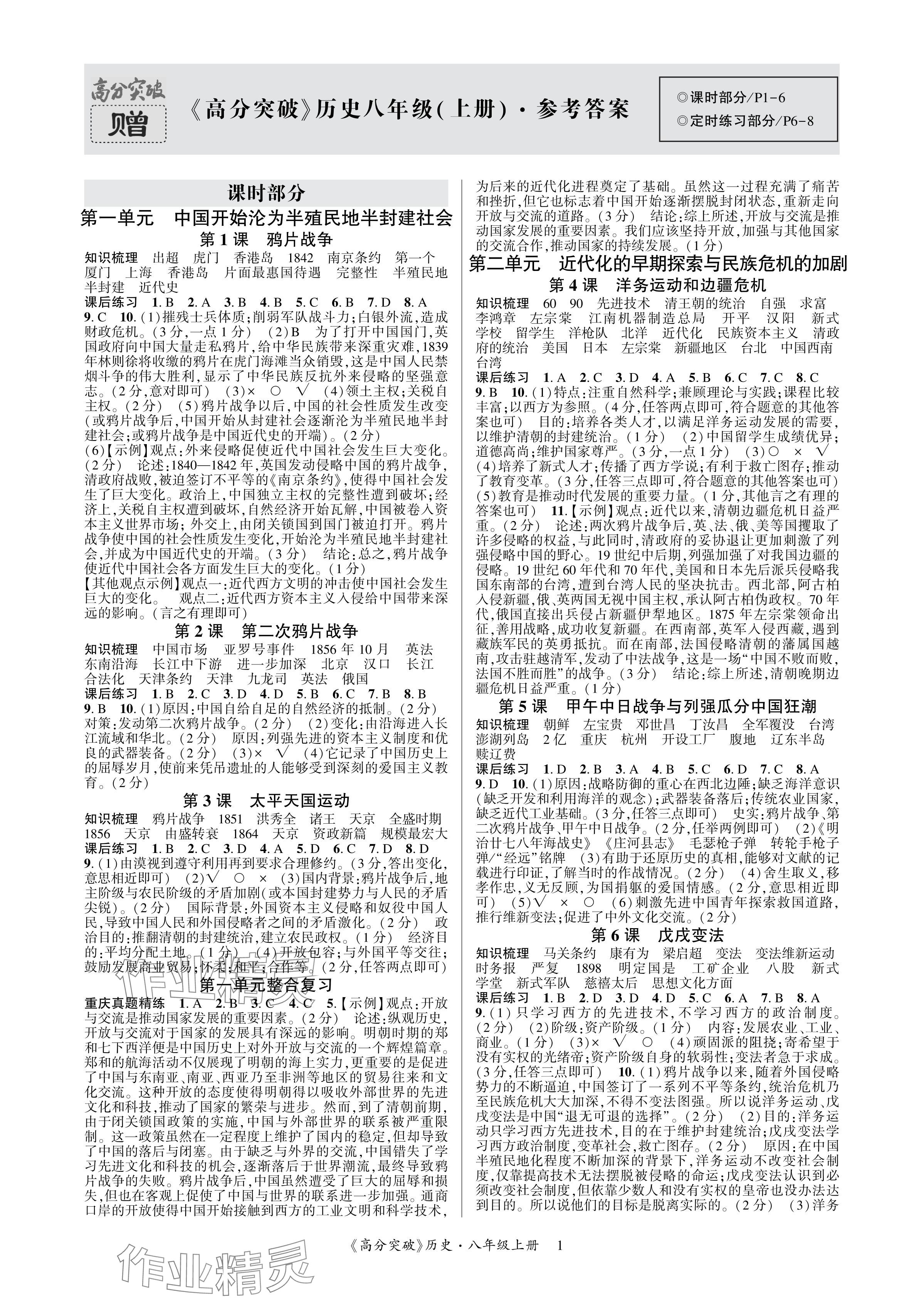 2024年高分突破課時(shí)達(dá)標(biāo)講練測八年級歷史上冊人教版 參考答案第1頁