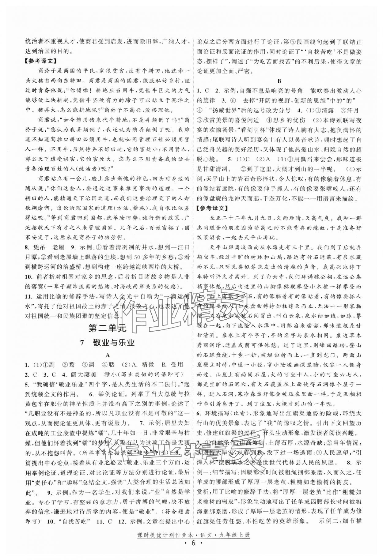 2024年課時提優(yōu)計劃作業(yè)本九年級語文上冊人教版 參考答案第6頁