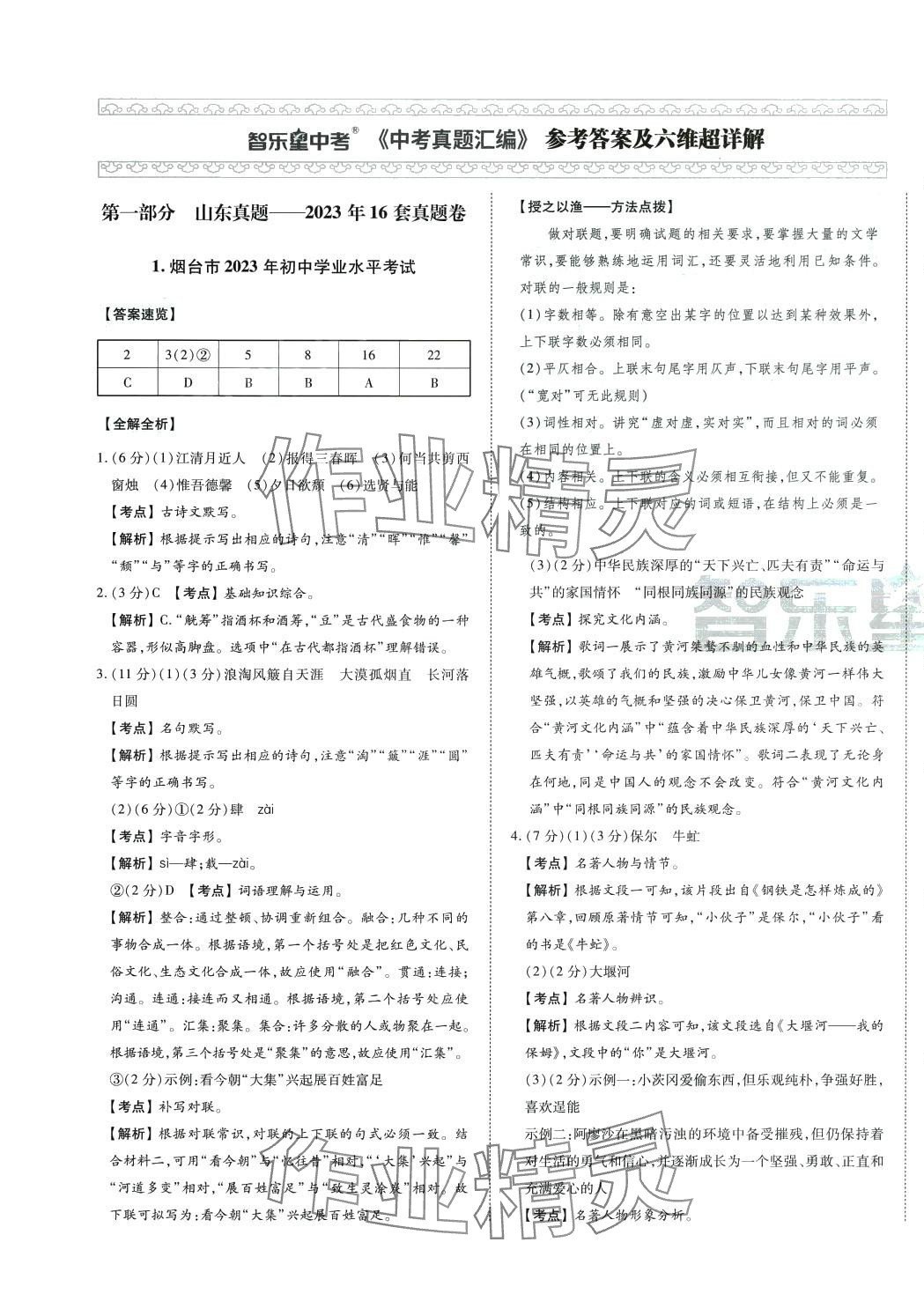 2024年智乐星中考中考真题汇编语文山东专版 第1页