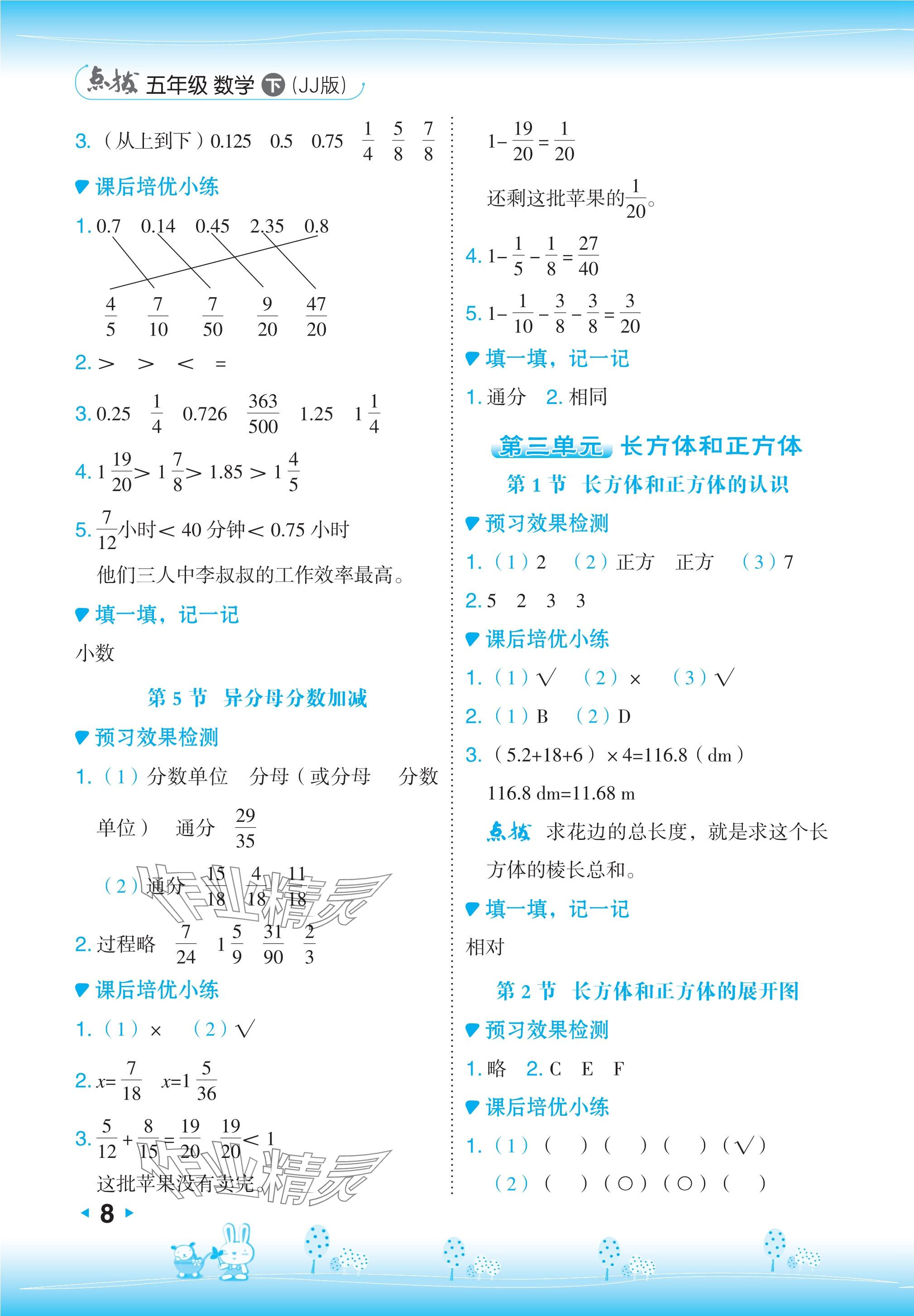 2024年特高级教师点拨五年级数学下册冀教版 参考答案第8页