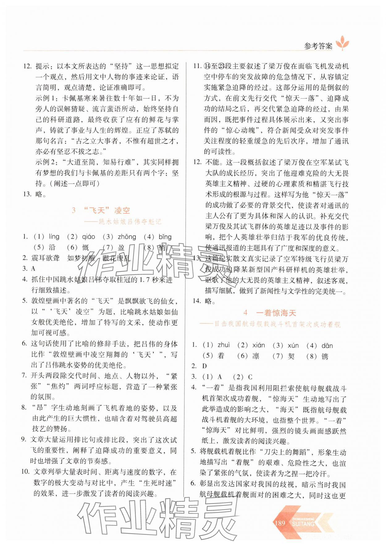 2024年随堂同步练习八年级语文上册人教版&nbsp;参考答案第2页