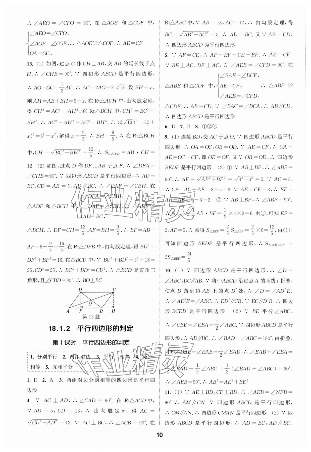 2024年通城学典课时作业本八年级数学下册人教版 参考答案第9页