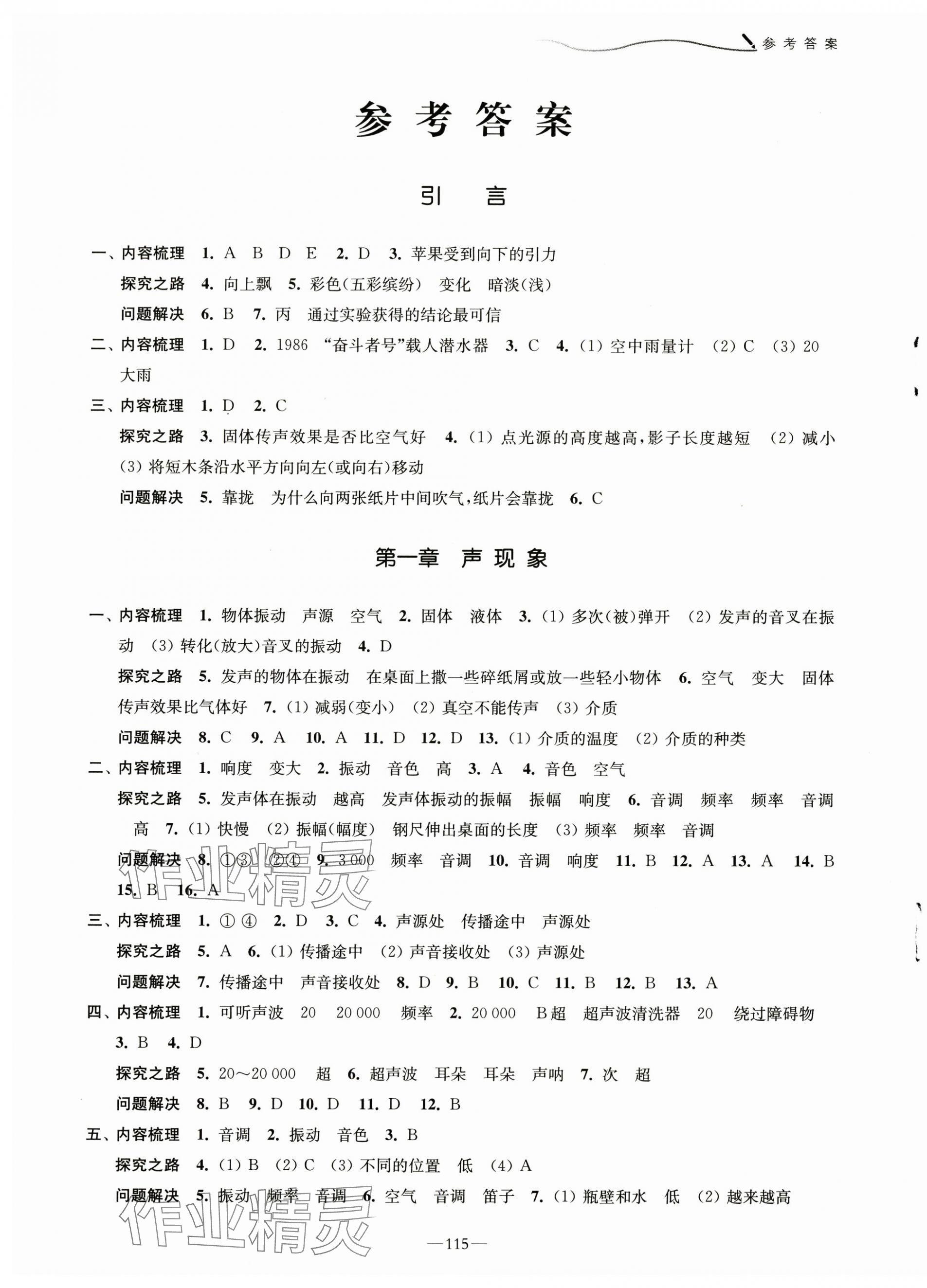 2024年學(xué)習(xí)與評價江蘇鳳凰教育出版社八年級物理上冊蘇科版 第1頁