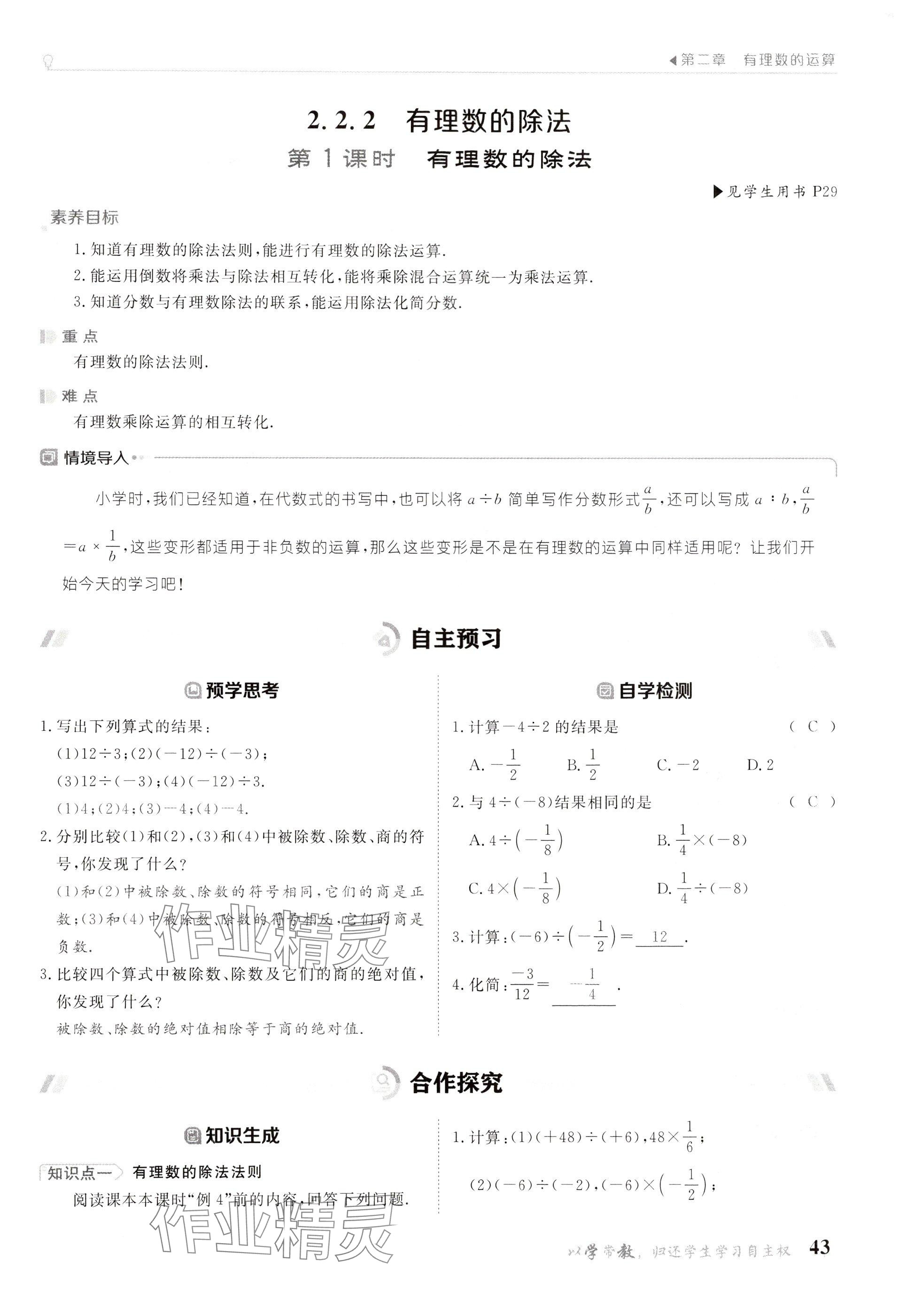 2024年金太陽(yáng)導(dǎo)學(xué)案七年級(jí)數(shù)學(xué)上冊(cè)人教版 參考答案第43頁(yè)