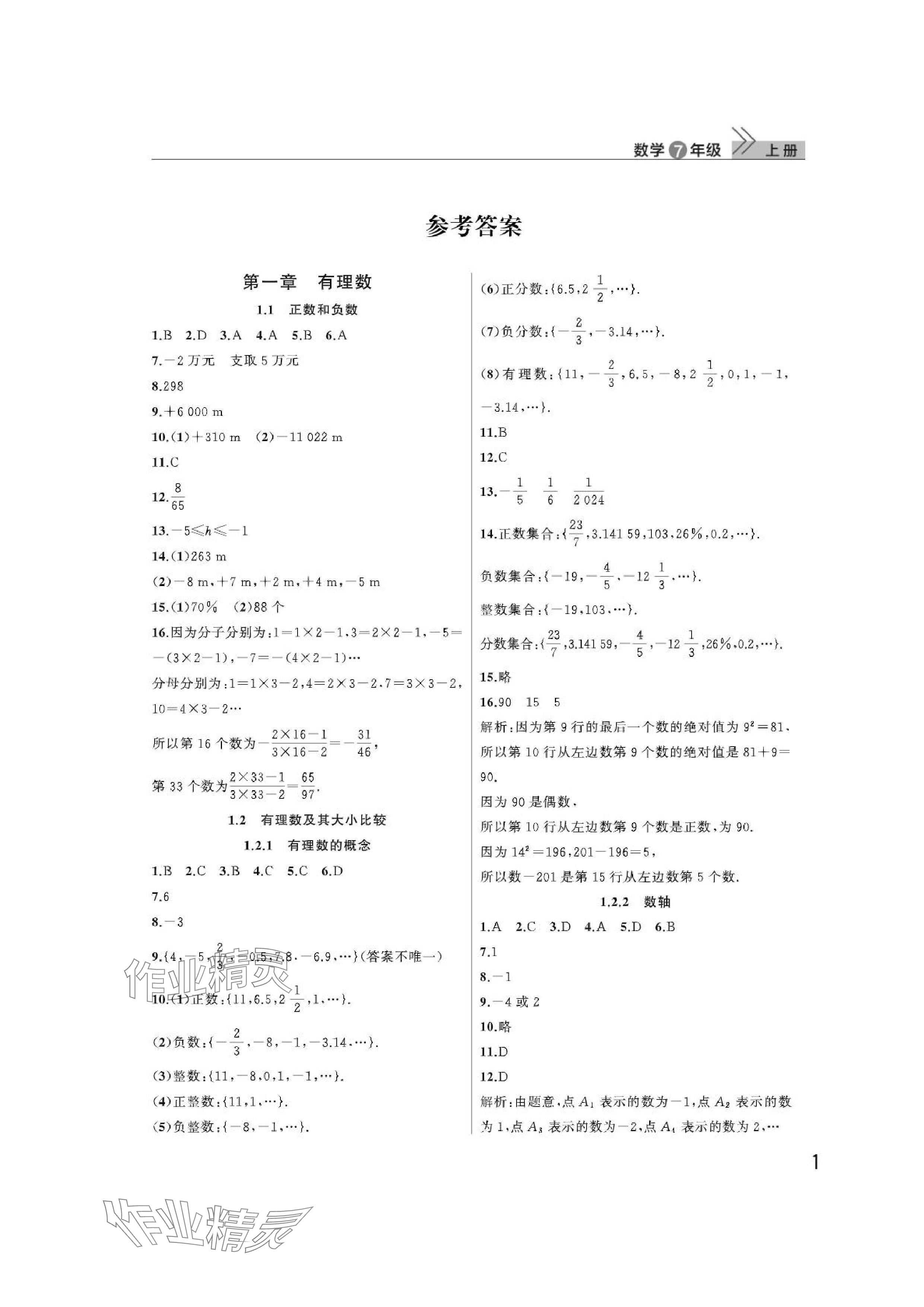 2024年課堂作業(yè)武漢出版社七年級(jí)數(shù)學(xué)上冊(cè)人教版 參考答案第1頁(yè)