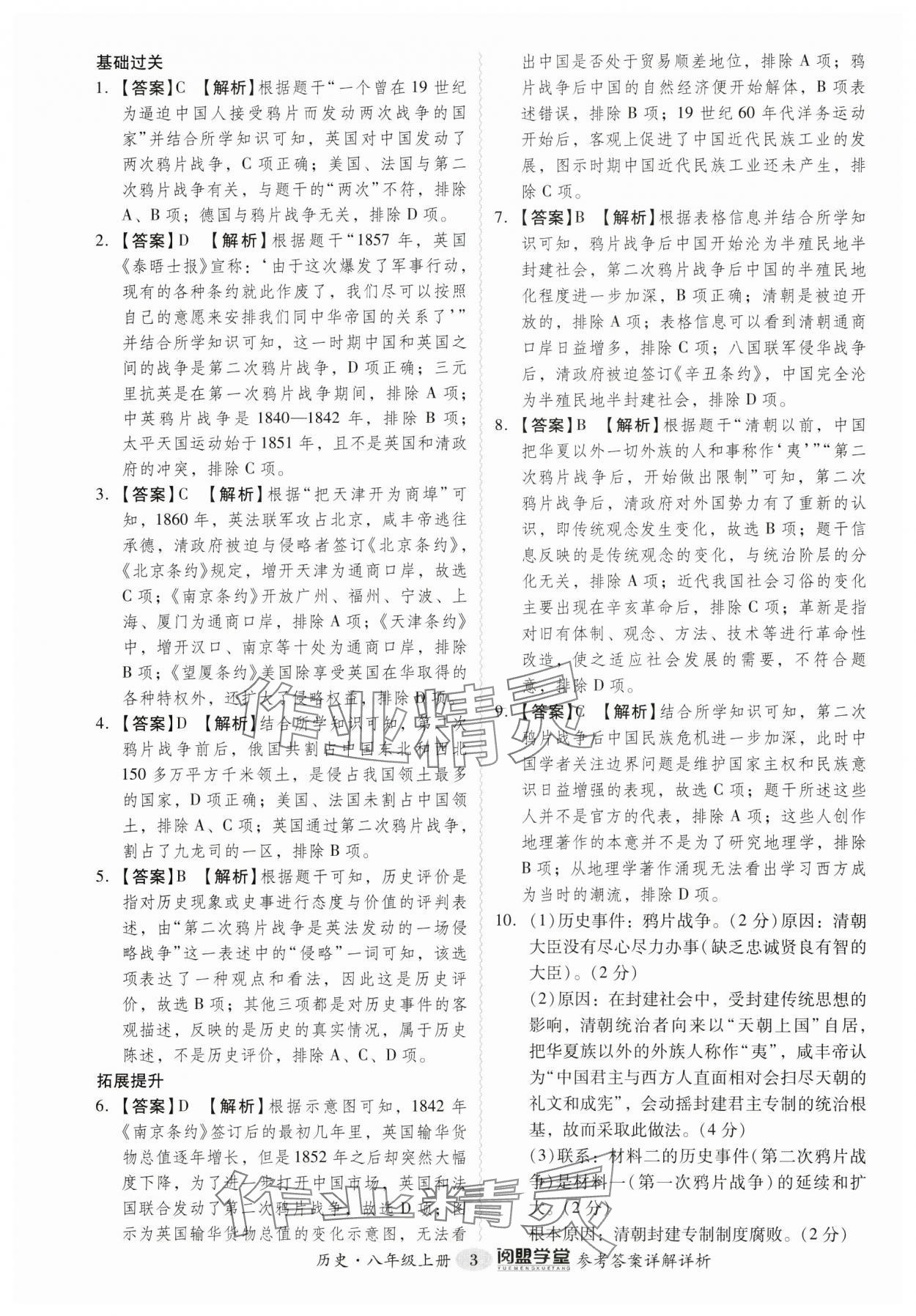 2024年分层导学案八年级历史上册人教版广州专版 参考答案第3页