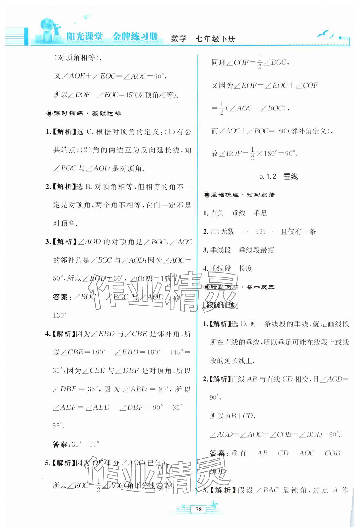 2024年阳光课堂金牌练习册七年级数学下册人教版福建专版 第2页