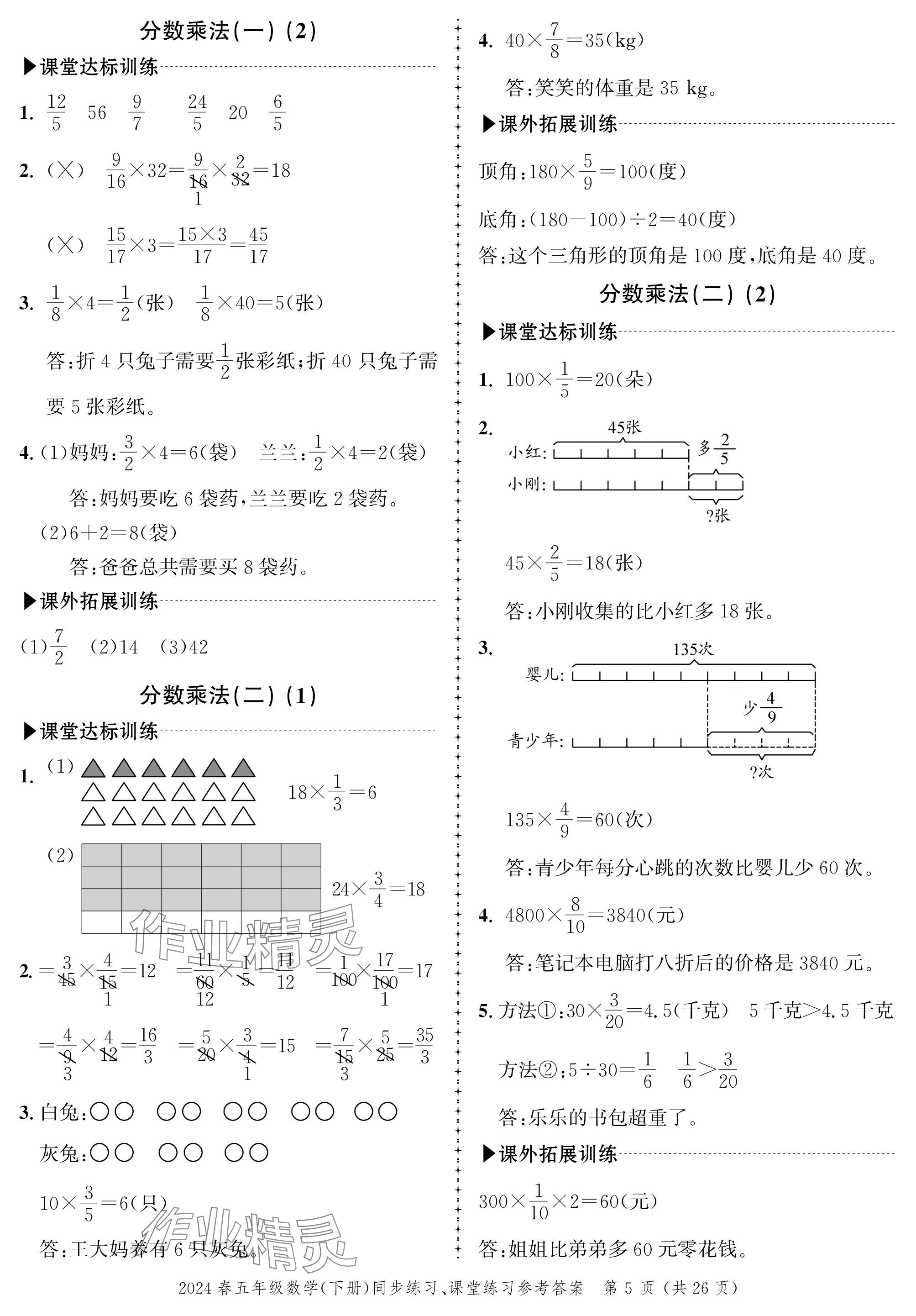 2024年创新作业同步练习五年级数学下册北师大版 参考答案第5页