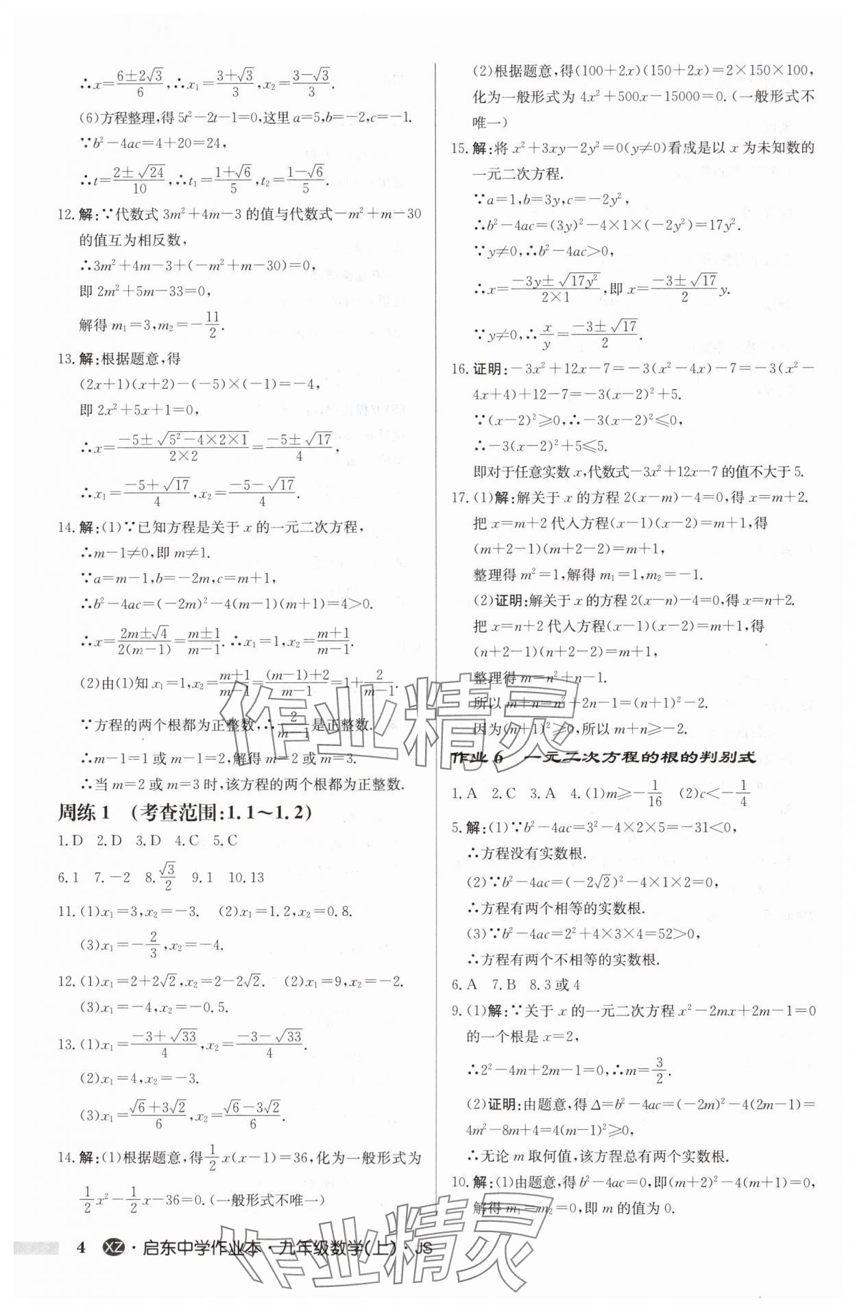 2024年啟東中學(xué)作業(yè)本九年級數(shù)學(xué)上冊蘇科版徐州專版 參考答案第4頁