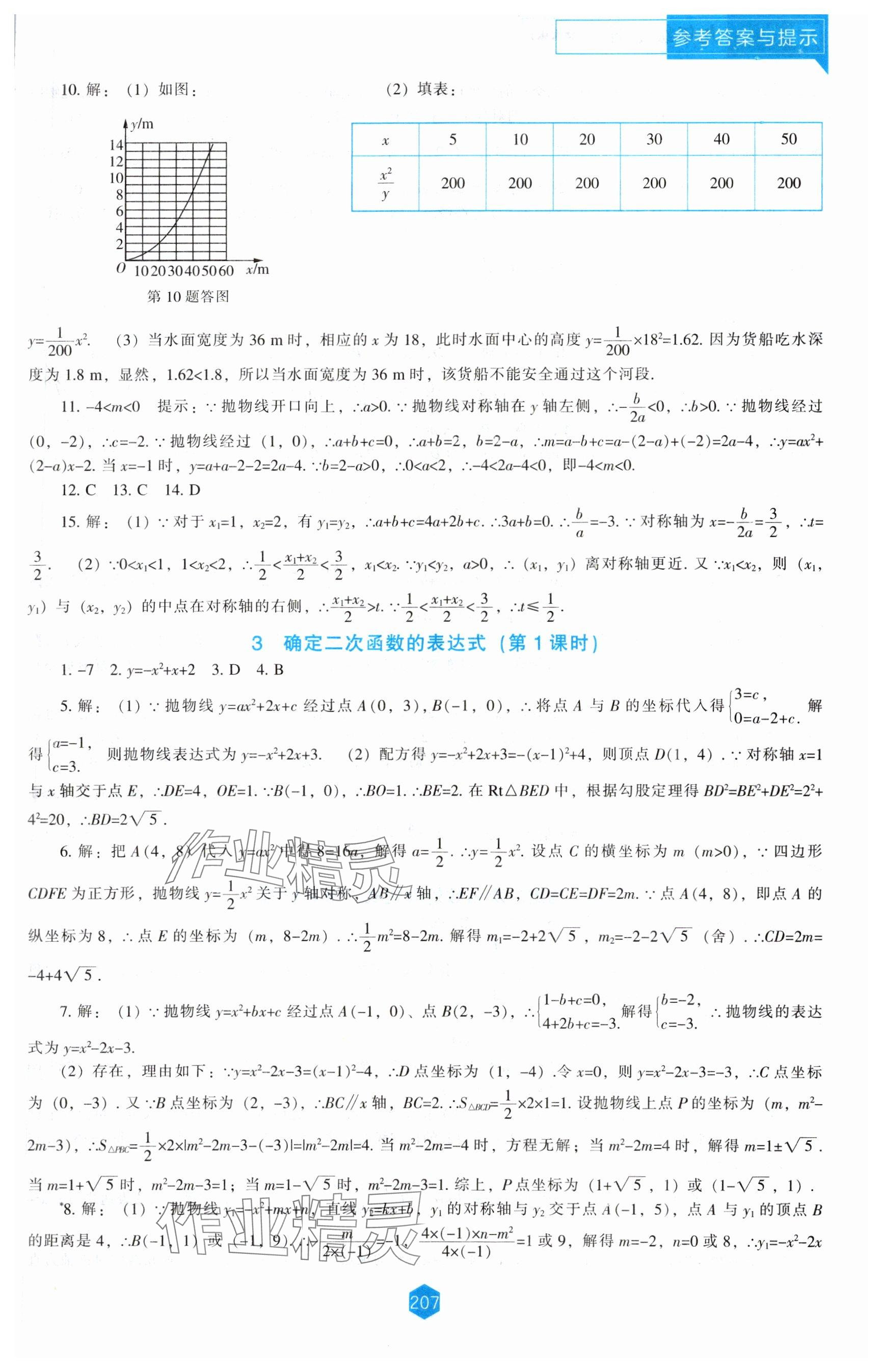 2024年新課程能力培養(yǎng)九年級數(shù)學(xué)下冊北師大版 參考答案第3頁