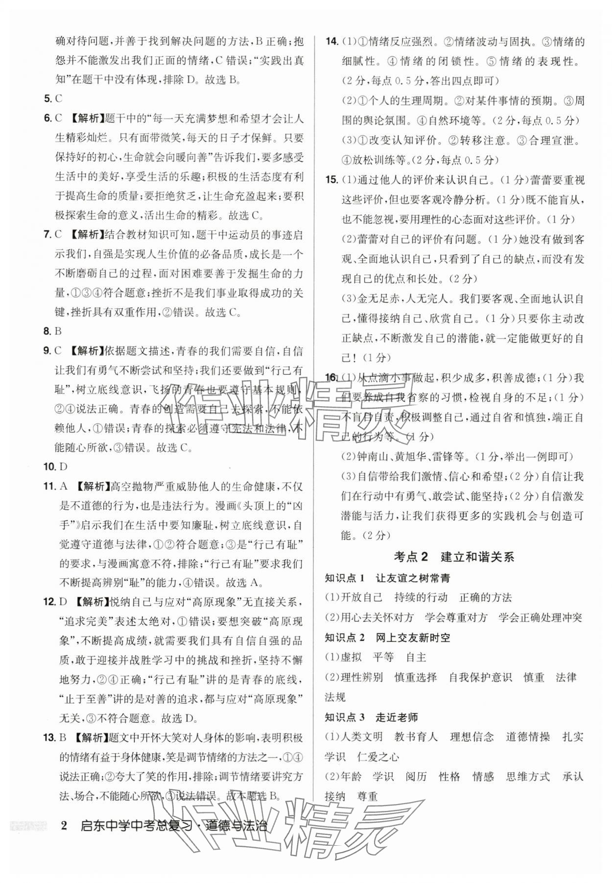 2024年启东中学中考总复习道德与法治徐州专版 第2页